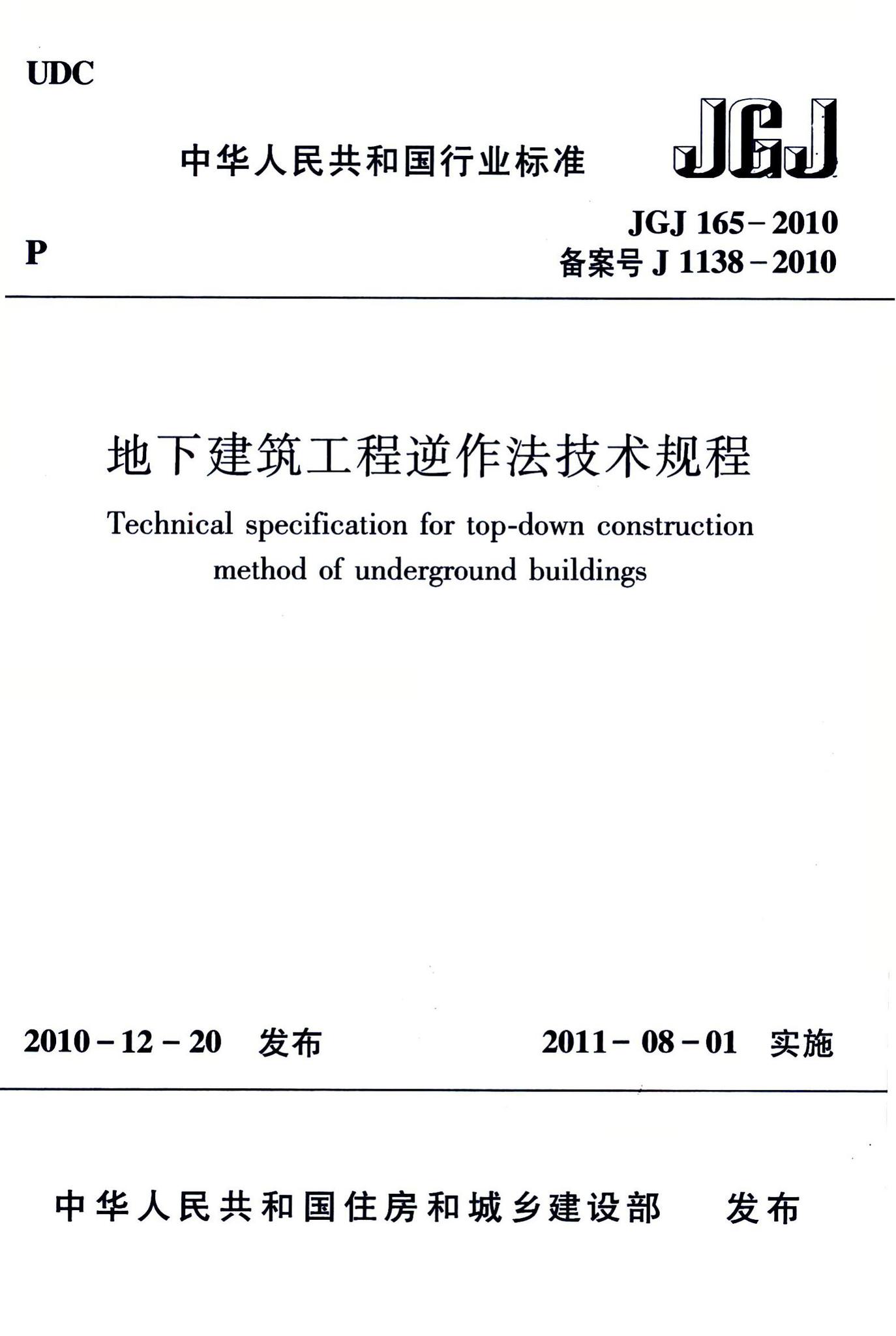 JGJ165-2010--地下建筑工程逆作法技术规程