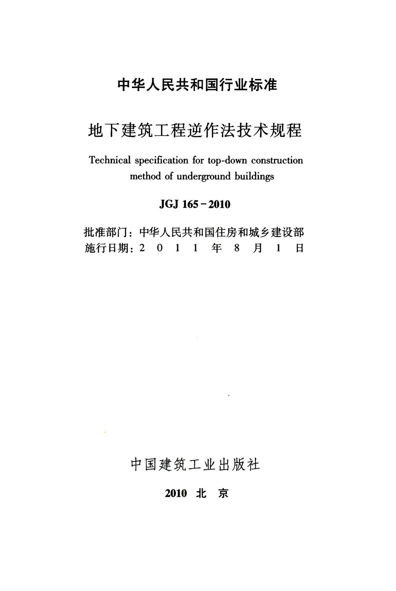 JGJ165-2010--地下建筑工程逆作法技术规程