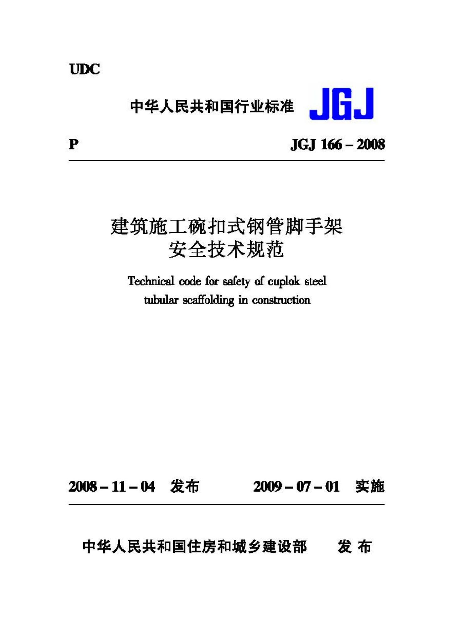 JGJ166-2008--建筑施工碗扣式钢管脚手架安全技术规范