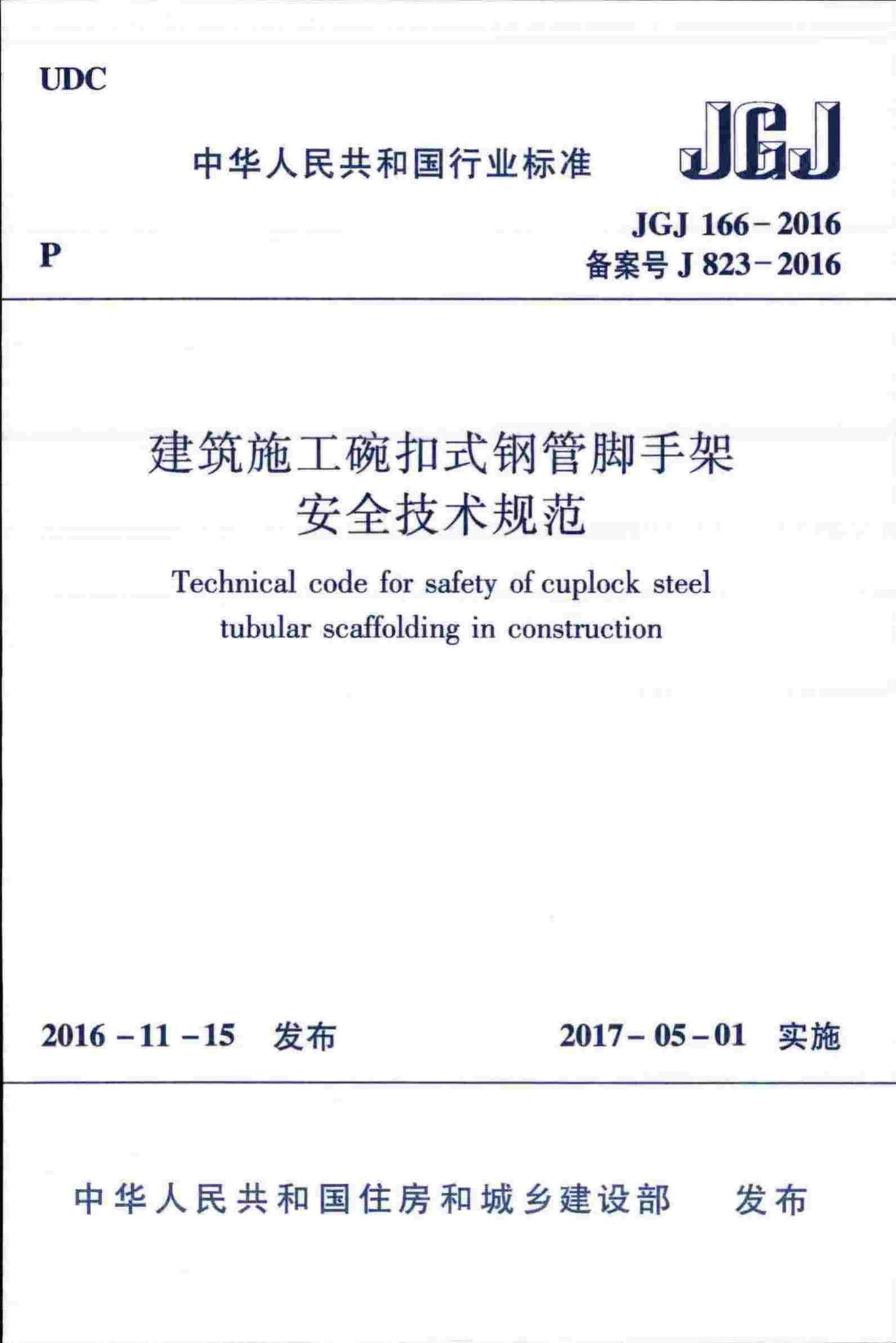 JGJ166-2016--建筑施工碗扣式钢管脚手架安全技术规范