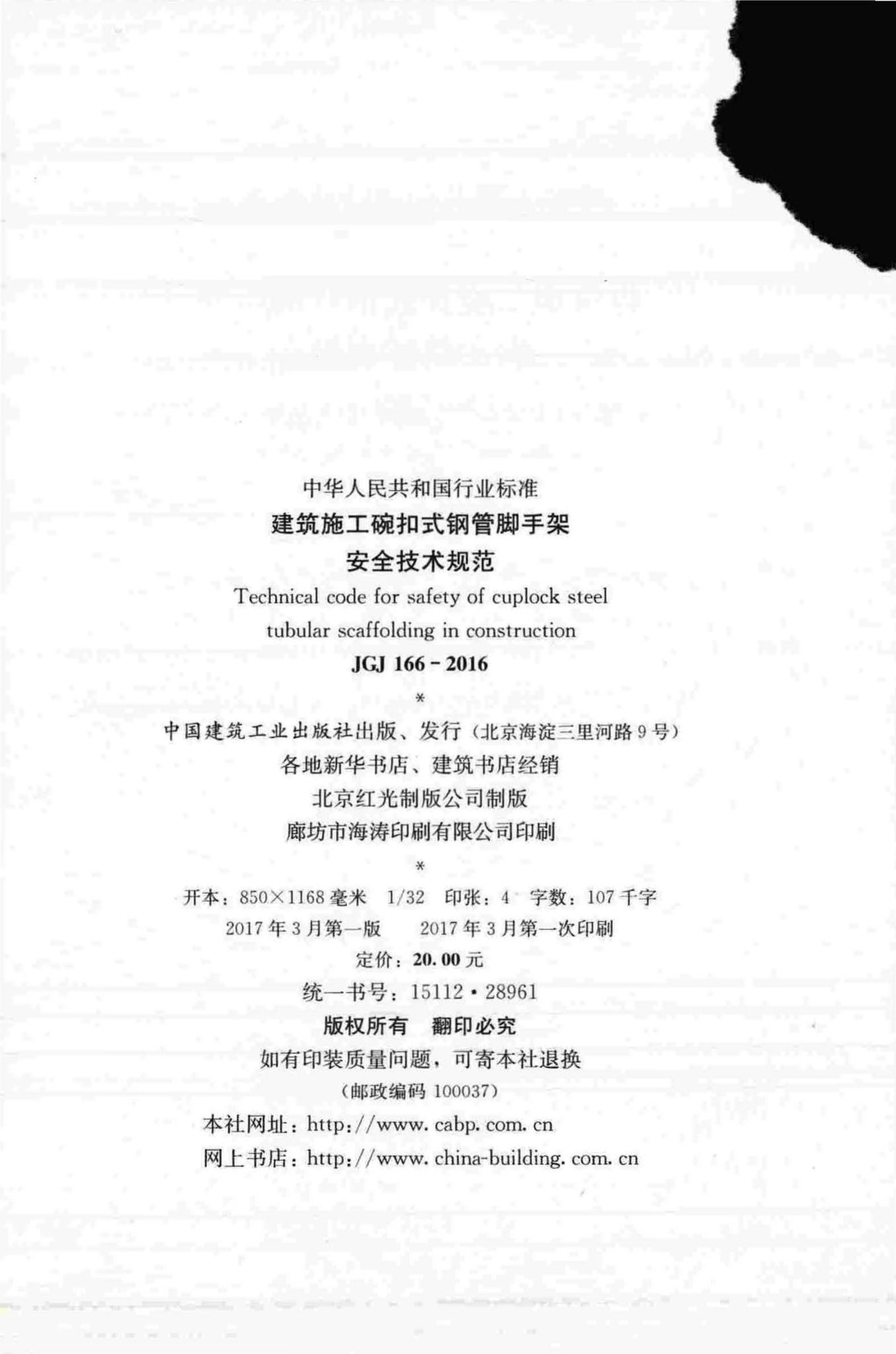 JGJ166-2016--建筑施工碗扣式钢管脚手架安全技术规范