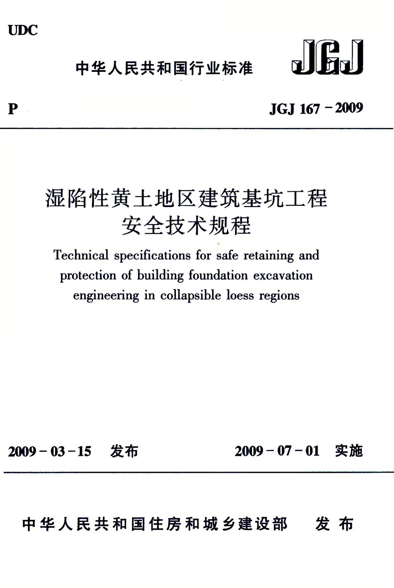JGJ167-2009--湿陷性黄土地区建筑基坑工程安全技术规程-土木狗