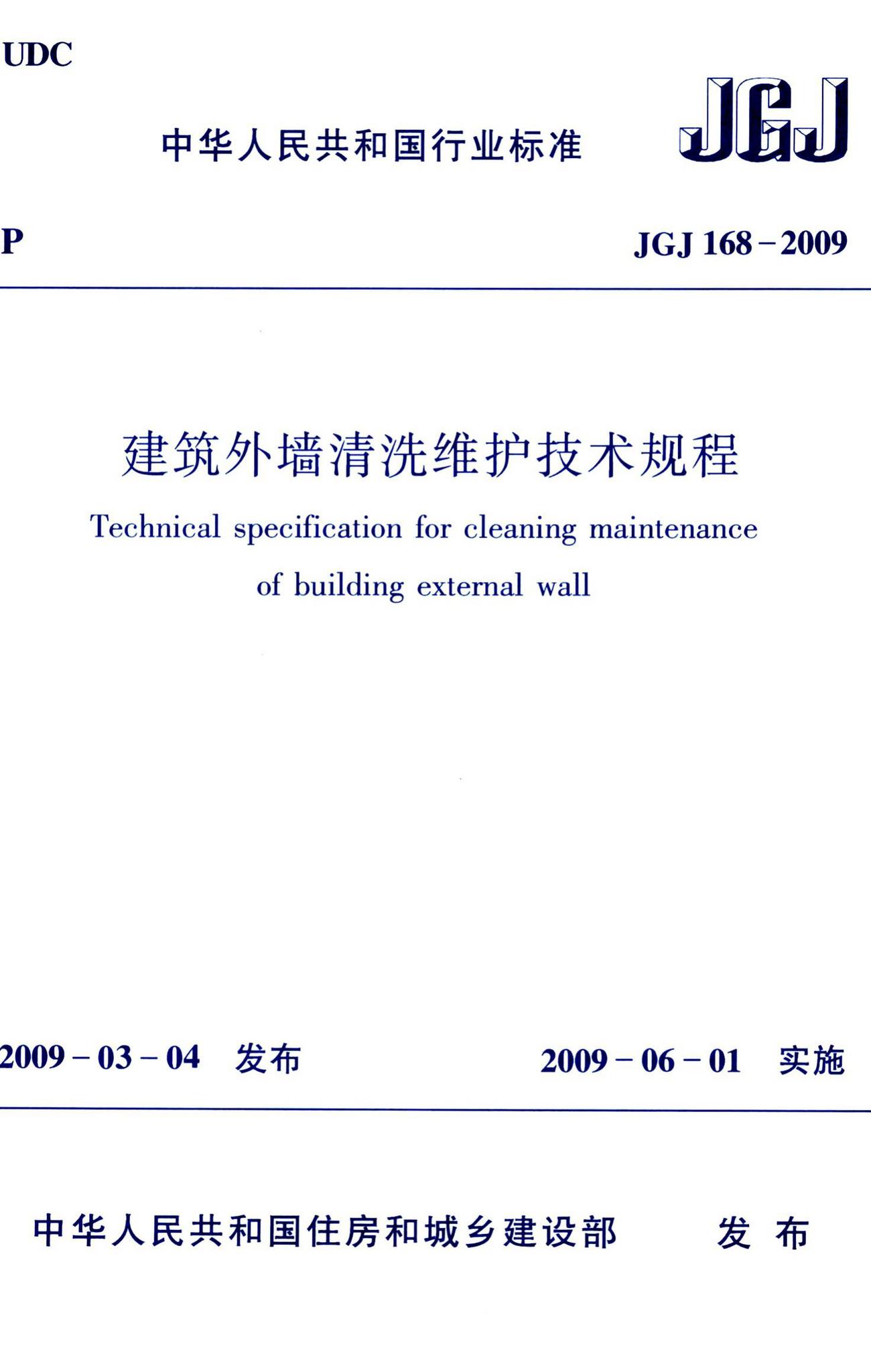 JGJ168-2009--建筑外墙清洗维护技术规程