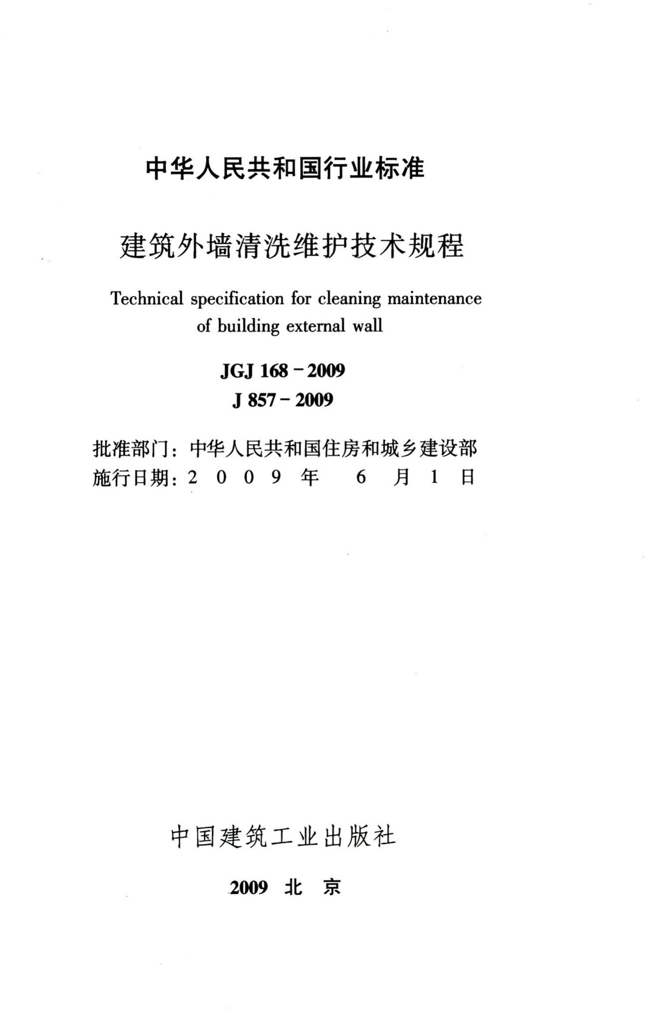 JGJ168-2009--建筑外墙清洗维护技术规程