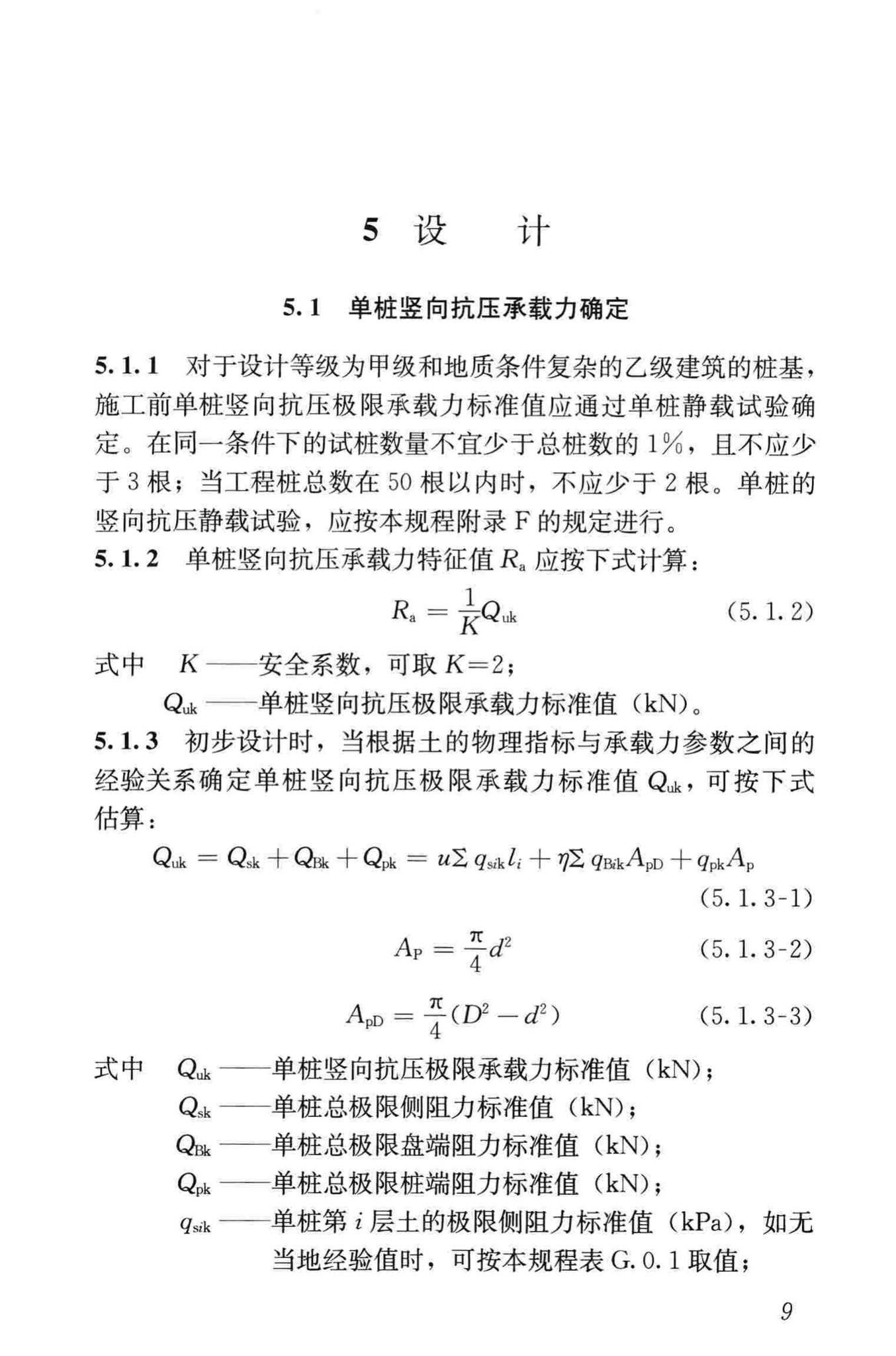 JGJ171-2009--三岔双向挤扩灌注桩设计规程