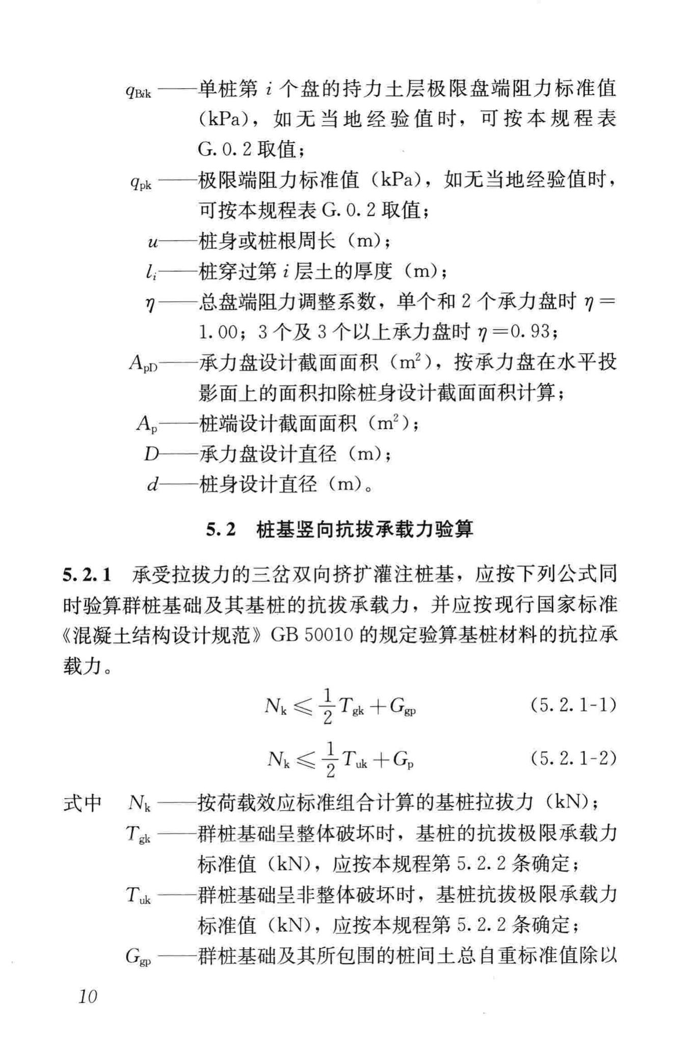 JGJ171-2009--三岔双向挤扩灌注桩设计规程