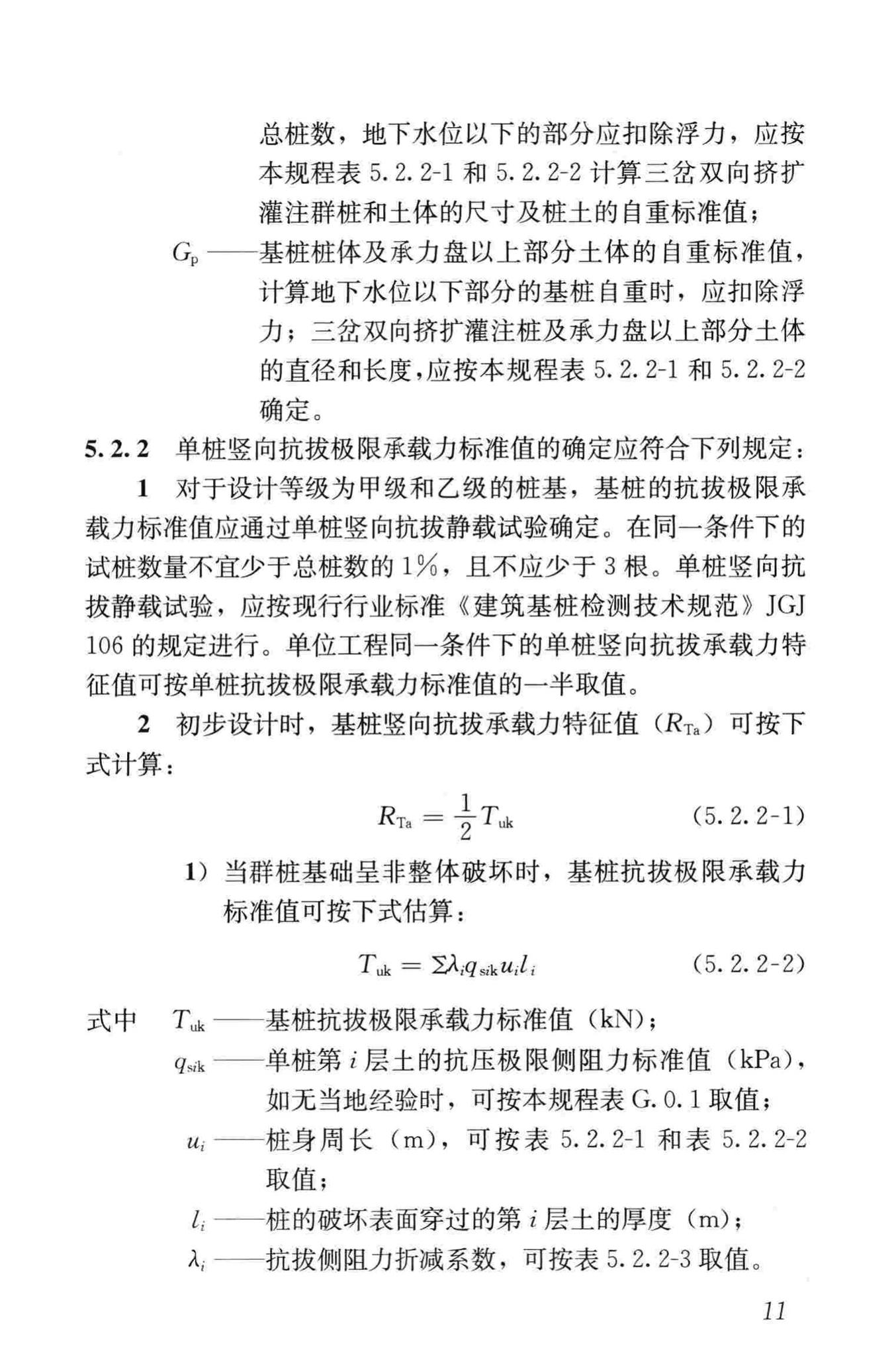 JGJ171-2009--三岔双向挤扩灌注桩设计规程