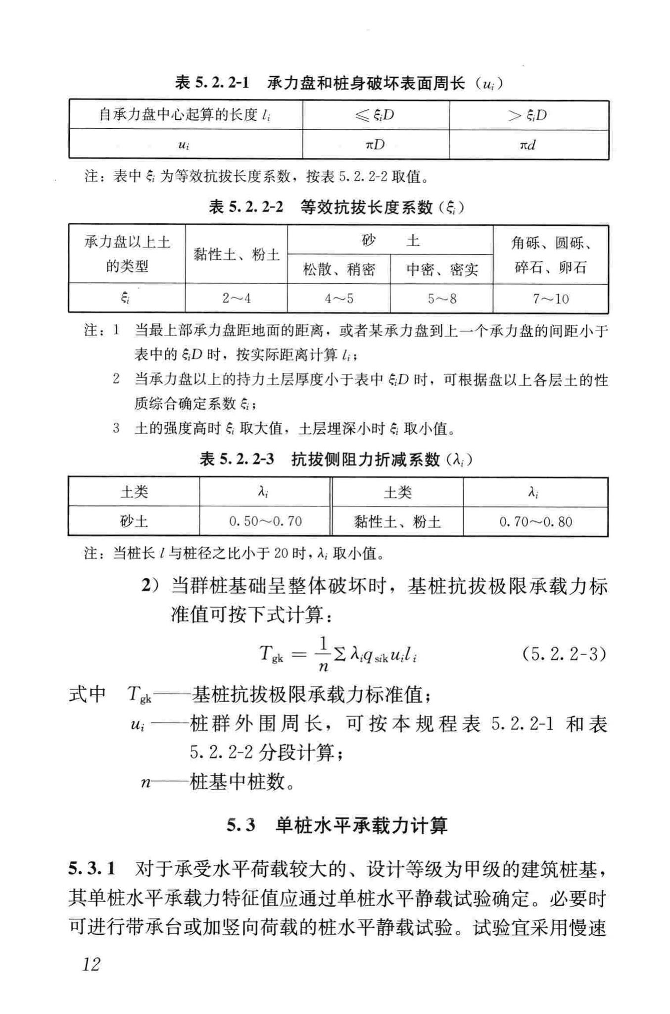 JGJ171-2009--三岔双向挤扩灌注桩设计规程