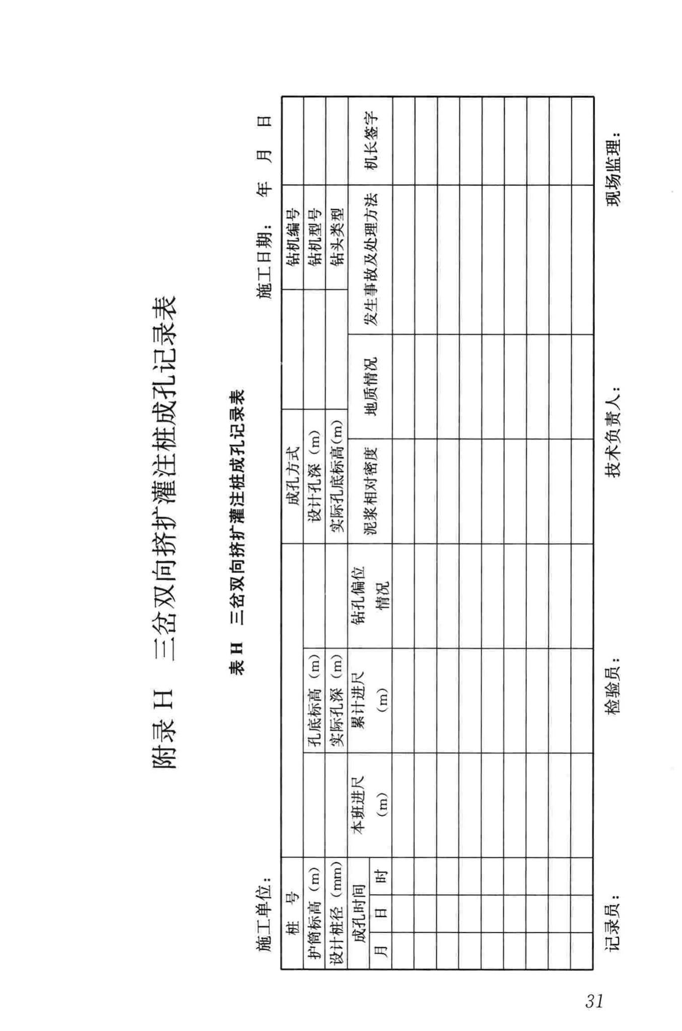 JGJ171-2009--三岔双向挤扩灌注桩设计规程