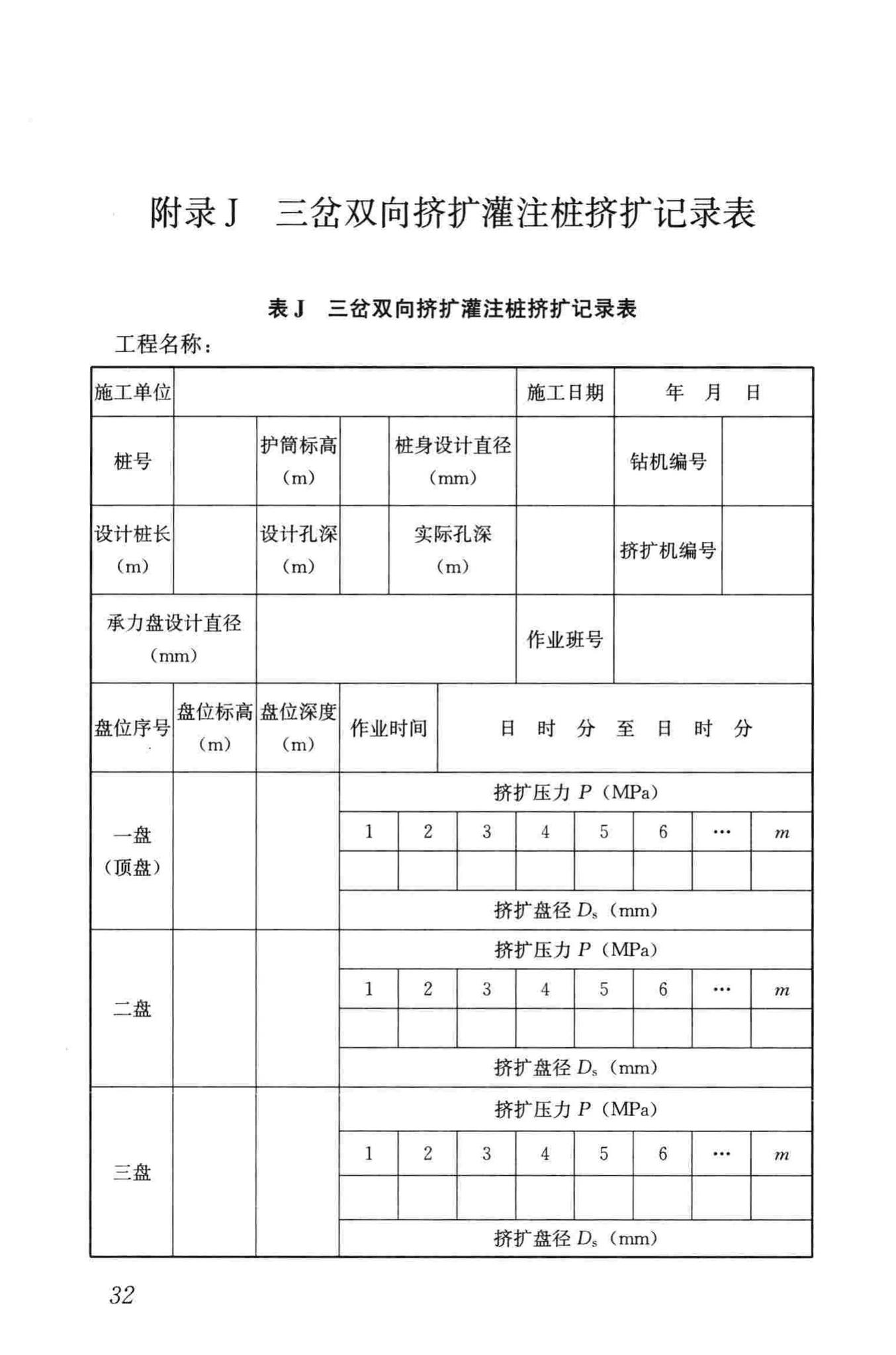 JGJ171-2009--三岔双向挤扩灌注桩设计规程