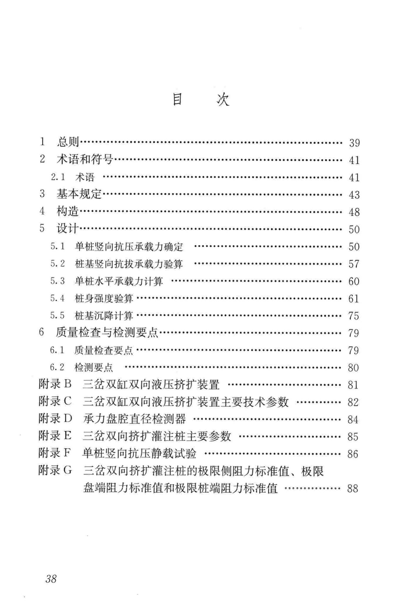 JGJ171-2009--三岔双向挤扩灌注桩设计规程