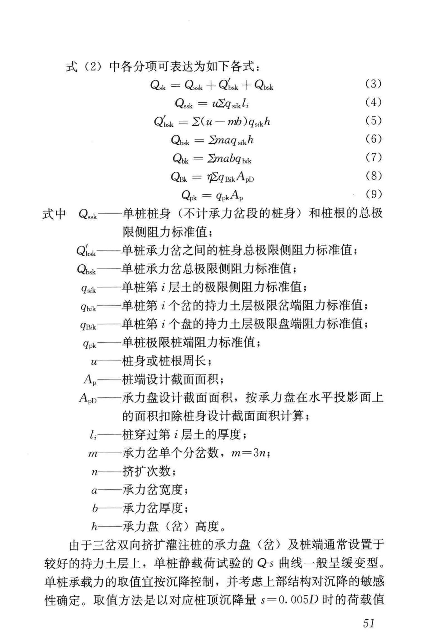 JGJ171-2009--三岔双向挤扩灌注桩设计规程