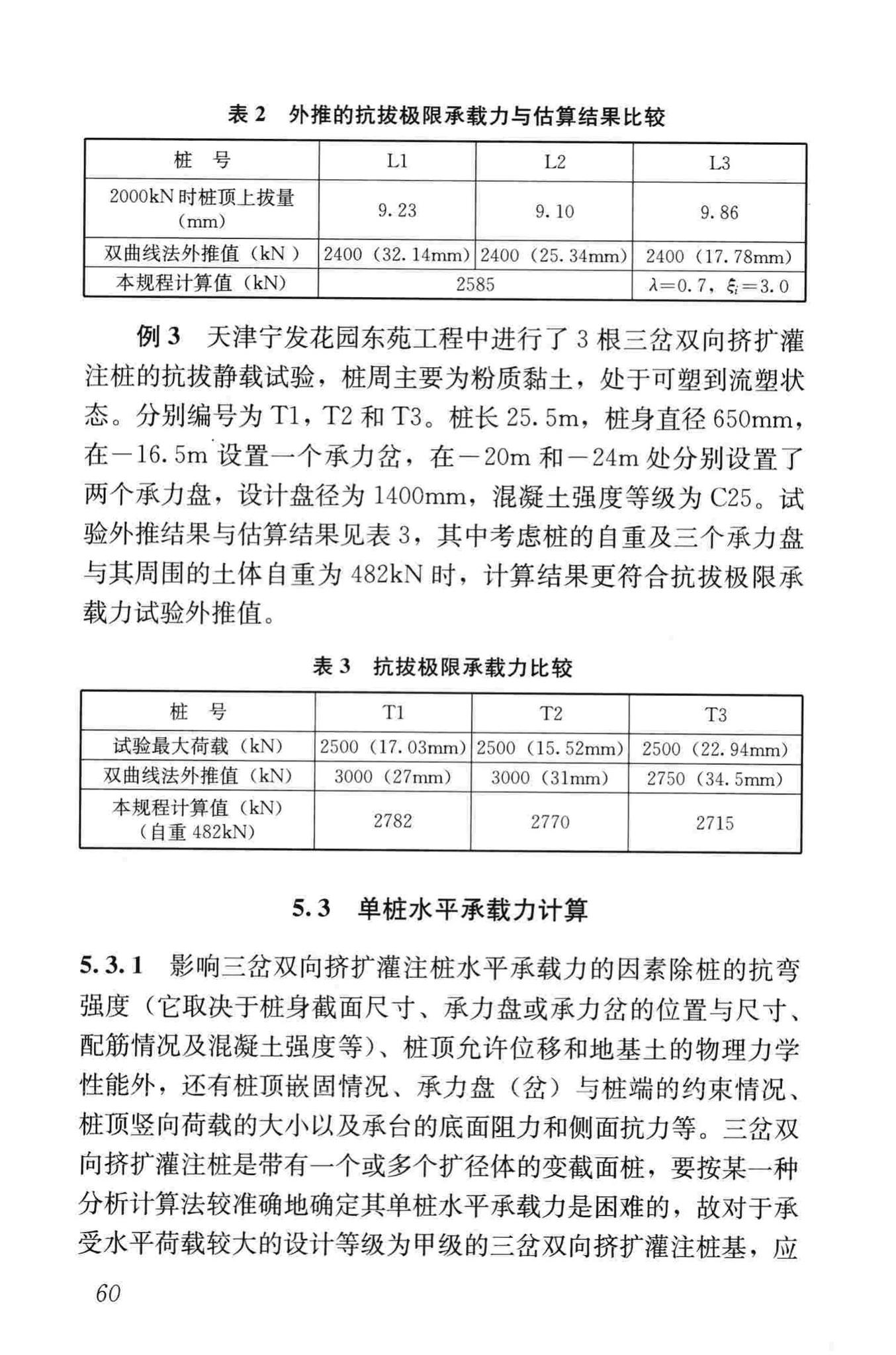 JGJ171-2009--三岔双向挤扩灌注桩设计规程