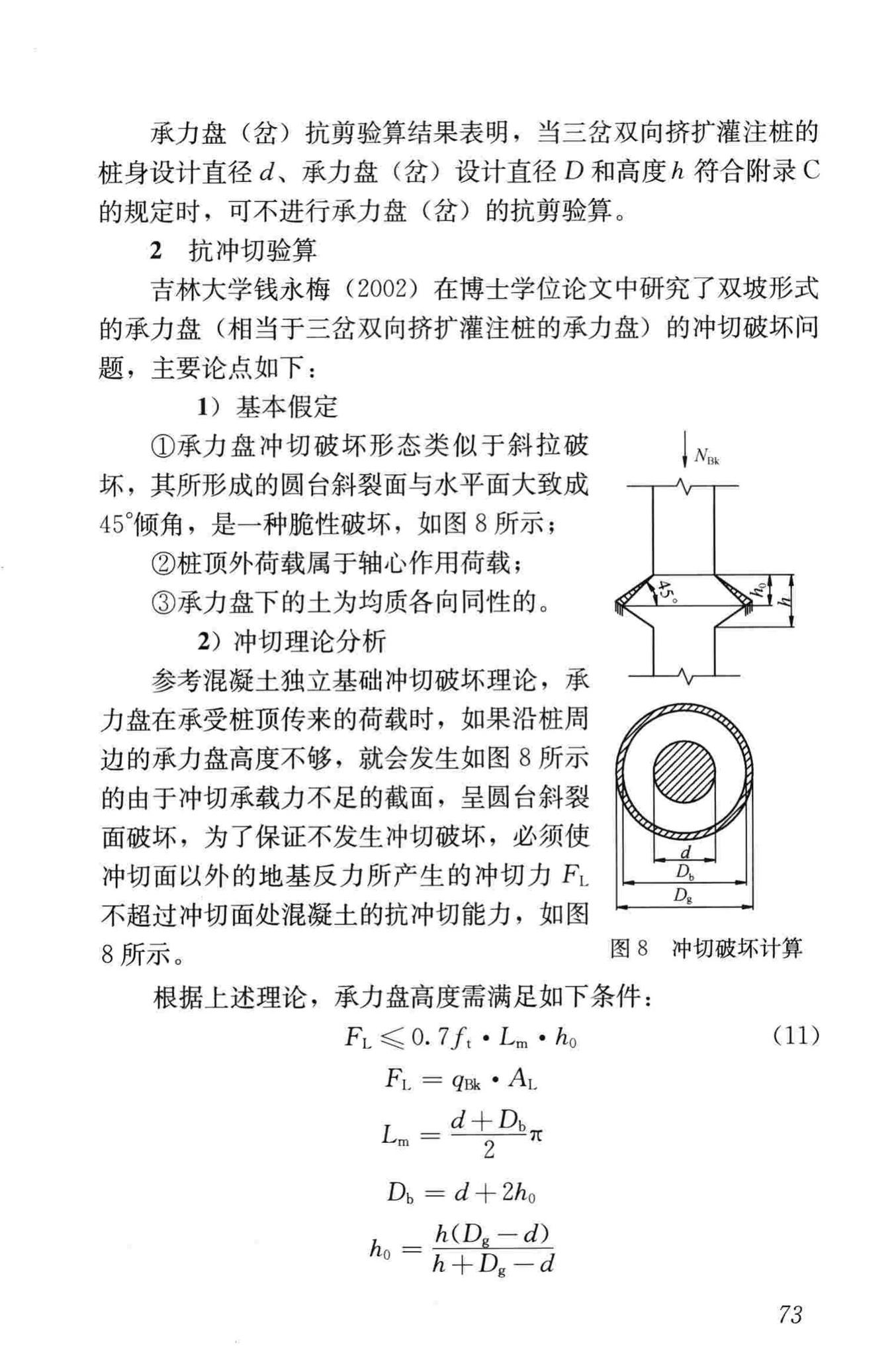 JGJ171-2009--三岔双向挤扩灌注桩设计规程