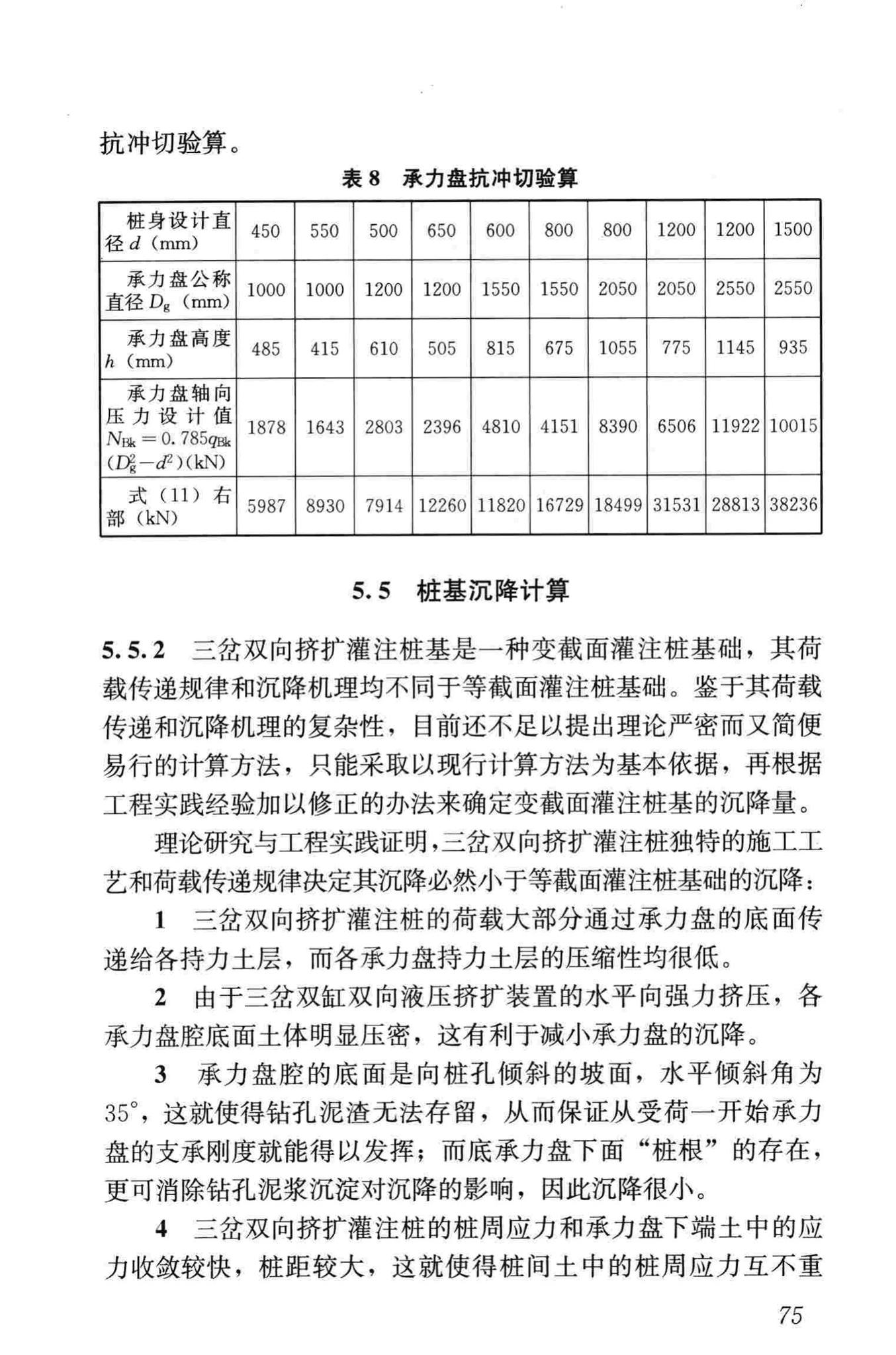 JGJ171-2009--三岔双向挤扩灌注桩设计规程