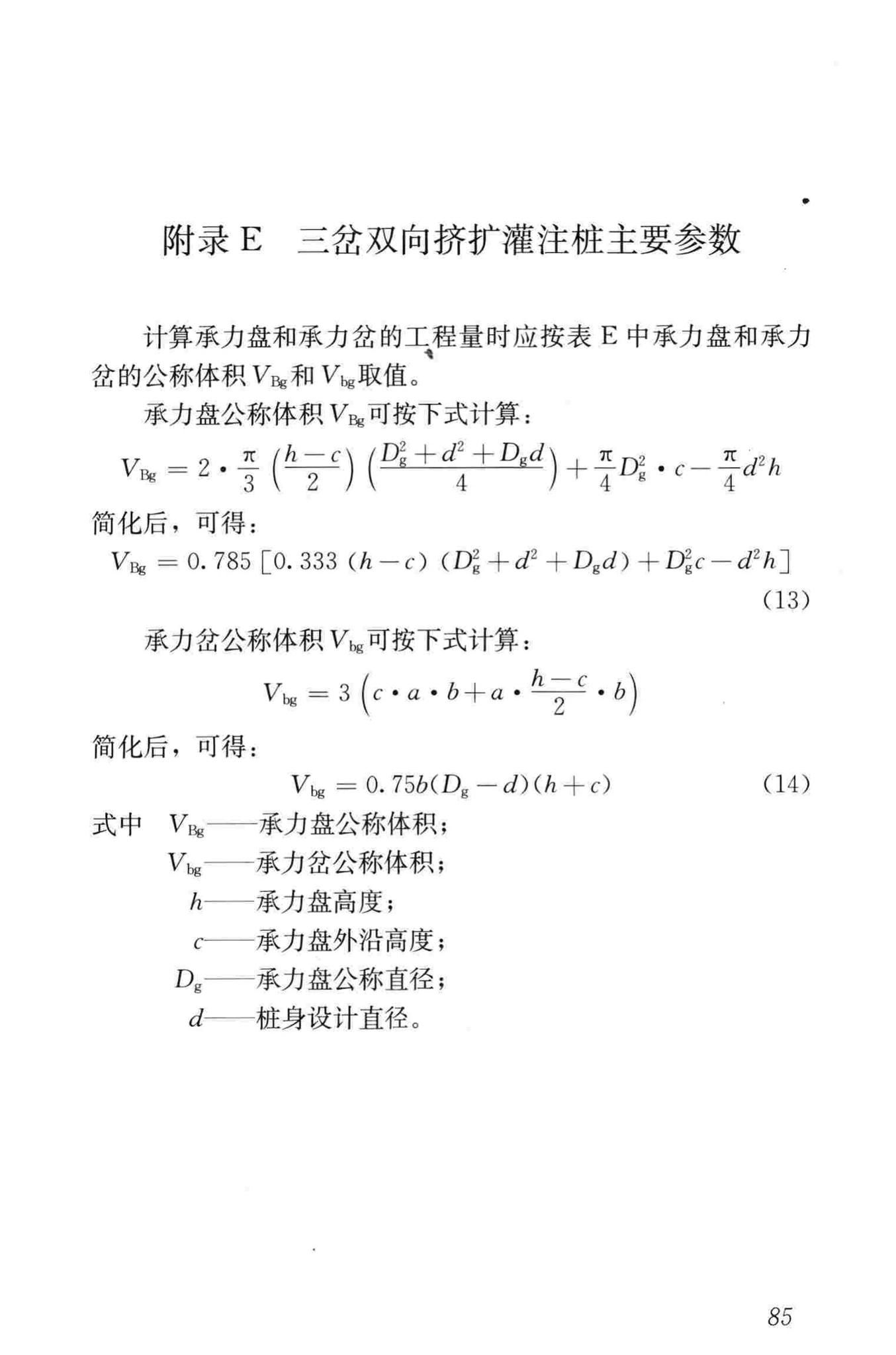 JGJ171-2009--三岔双向挤扩灌注桩设计规程