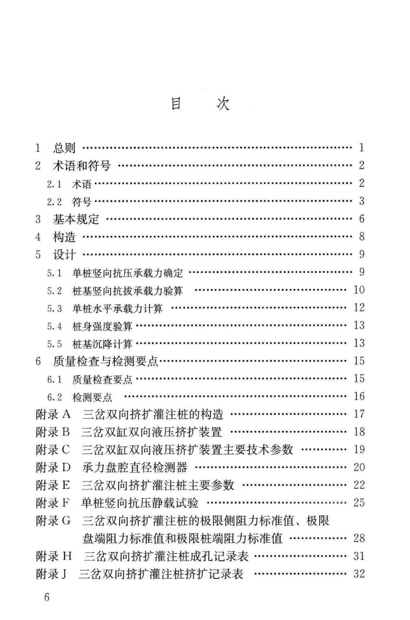 JGJ171-2009--三岔双向挤扩灌注桩设计规程