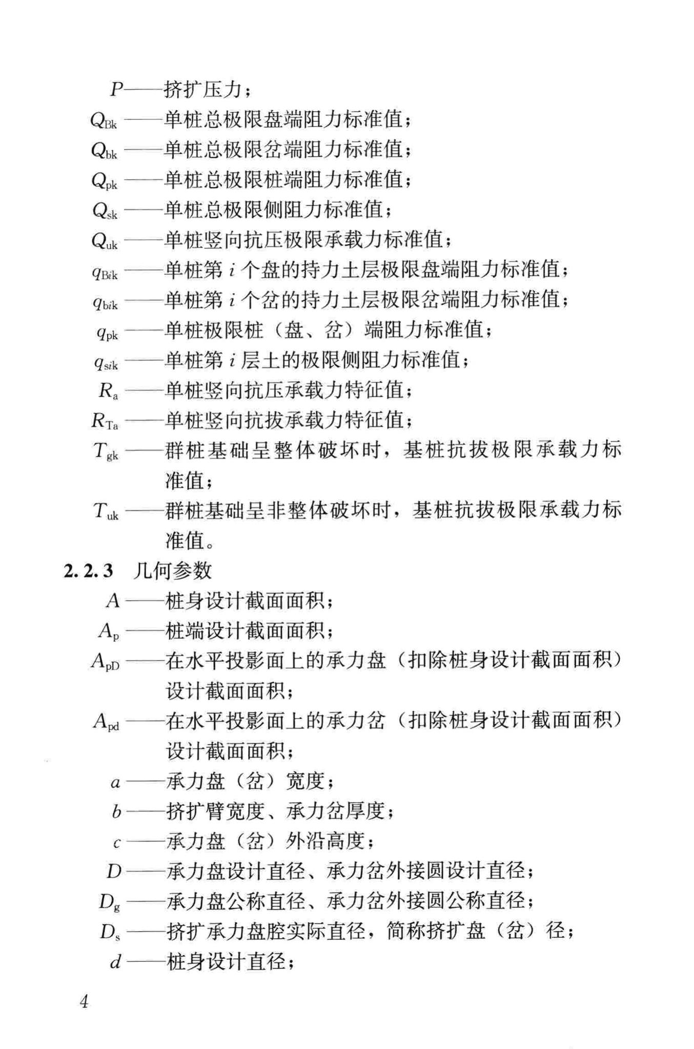 JGJ171-2009--三岔双向挤扩灌注桩设计规程