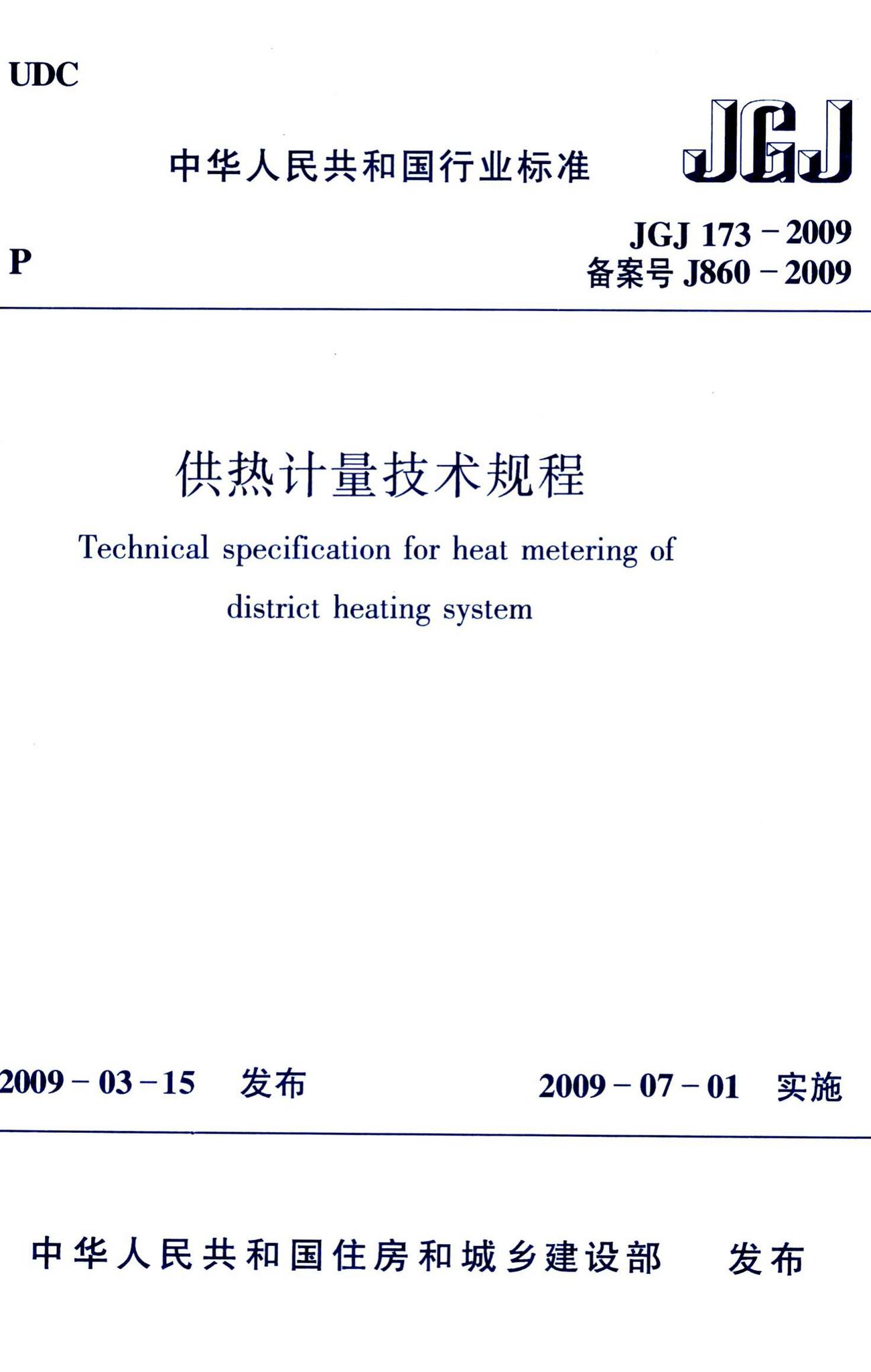 JGJ173-2009--供热计量技术规程