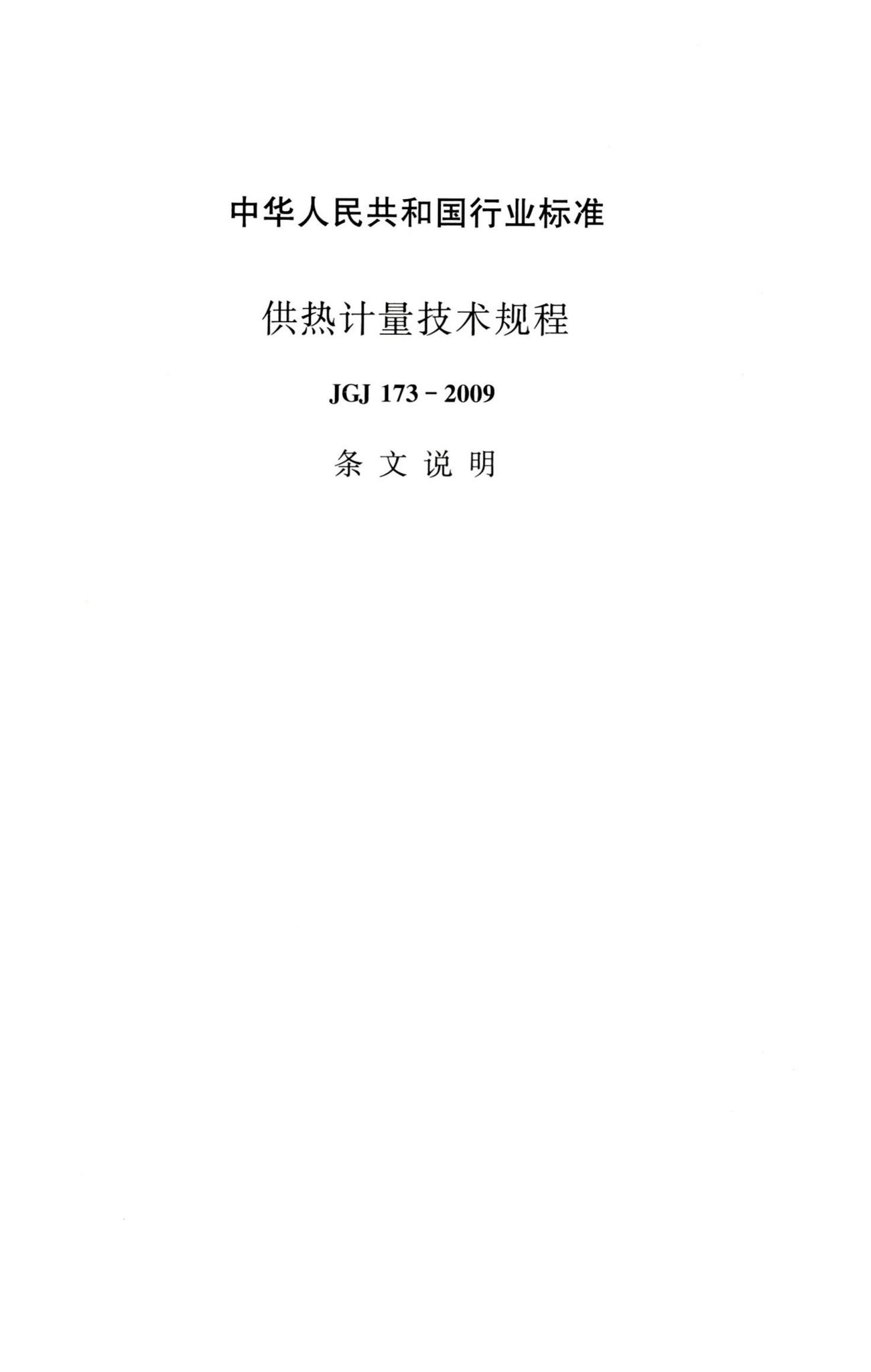 JGJ173-2009--供热计量技术规程