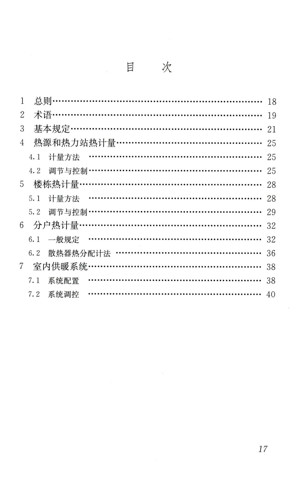 JGJ173-2009--供热计量技术规程