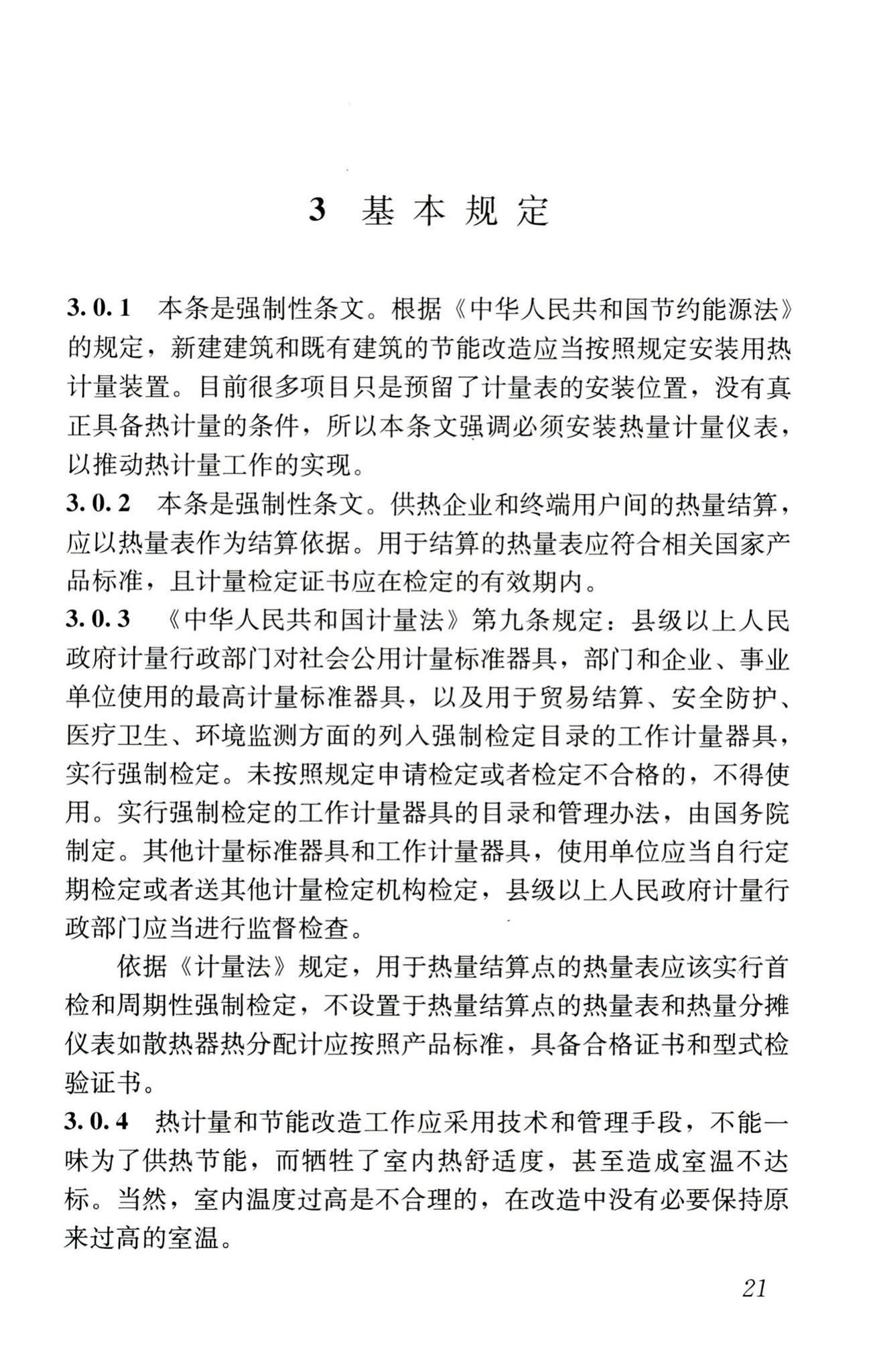 JGJ173-2009--供热计量技术规程