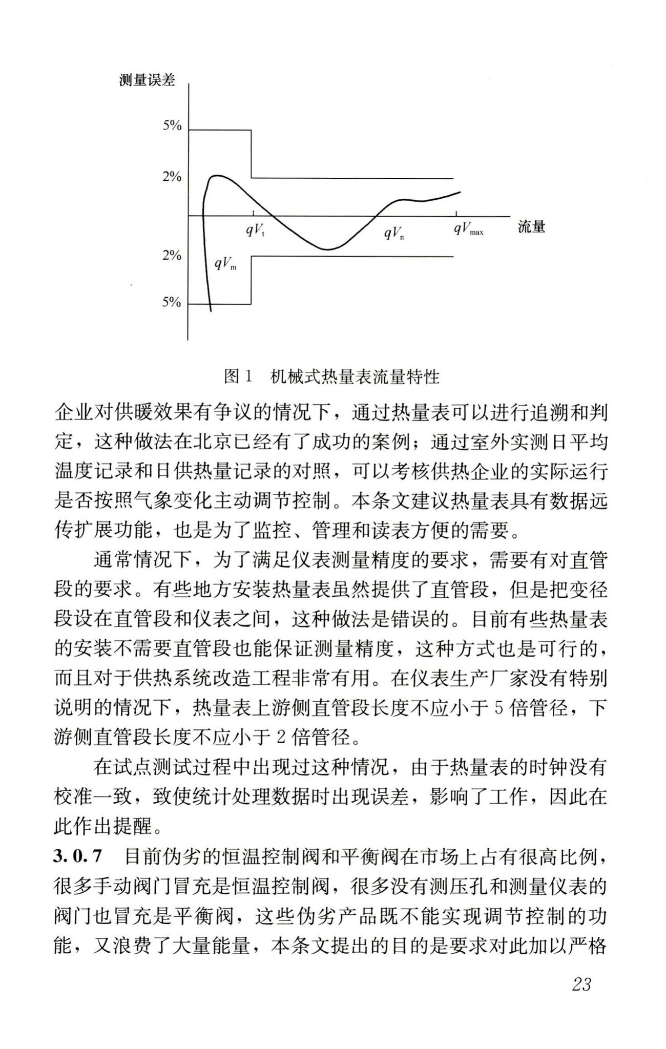 JGJ173-2009--供热计量技术规程