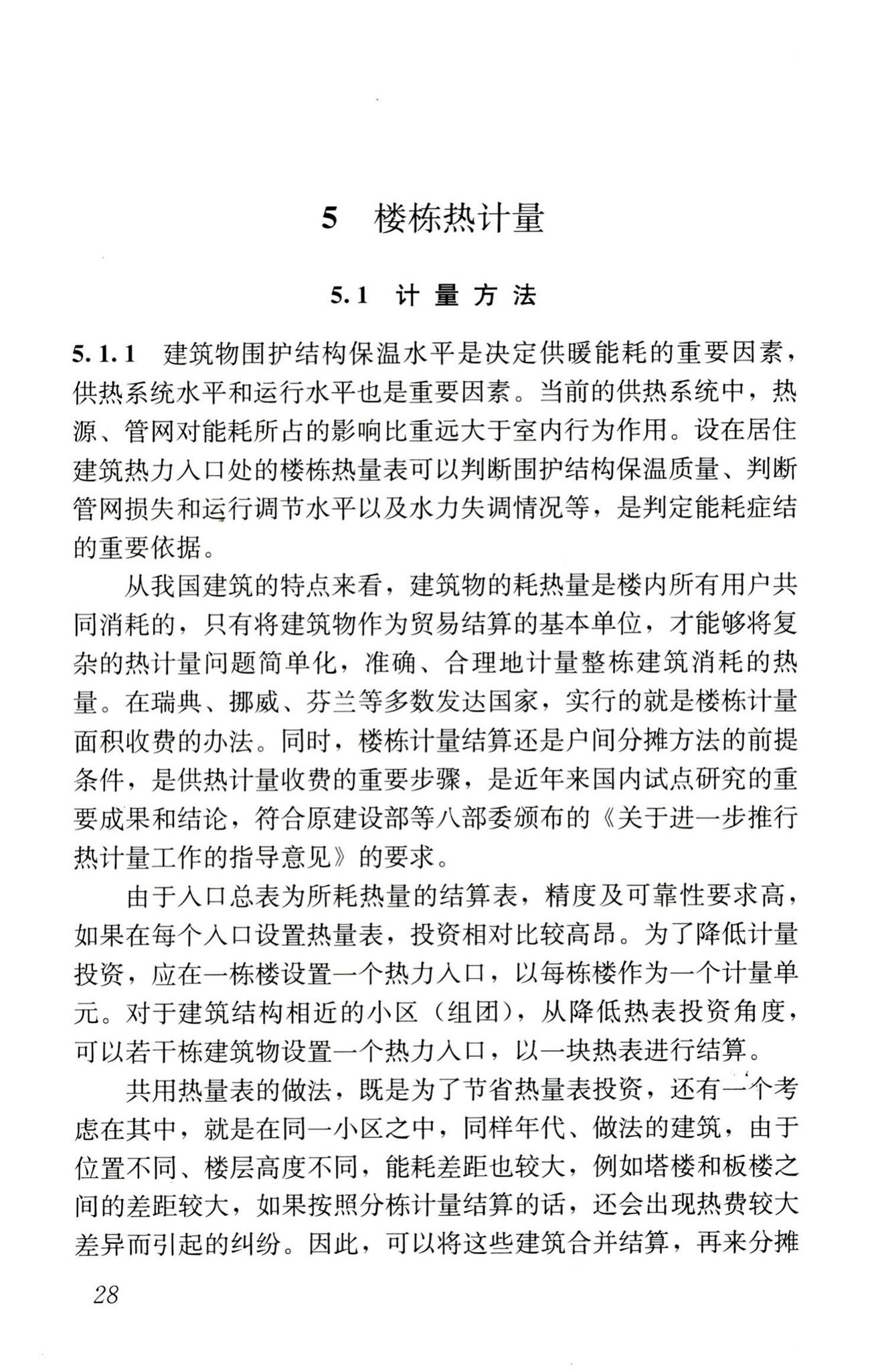 JGJ173-2009--供热计量技术规程