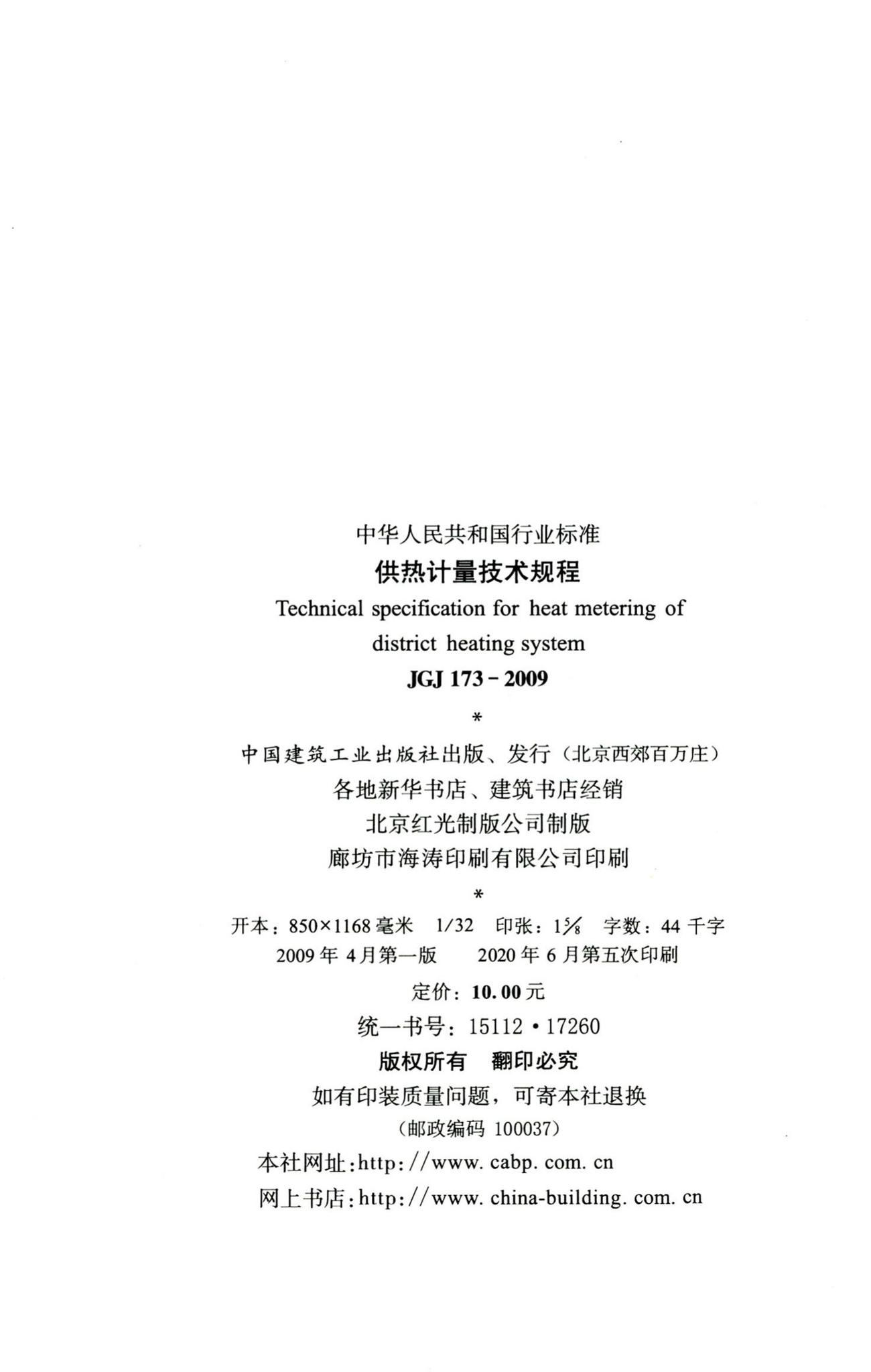 JGJ173-2009--供热计量技术规程