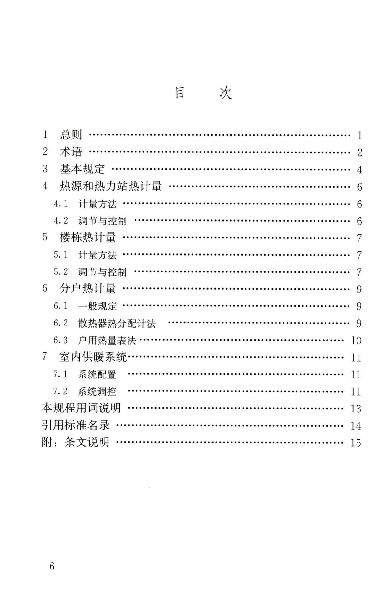 JGJ173-2009--供热计量技术规程