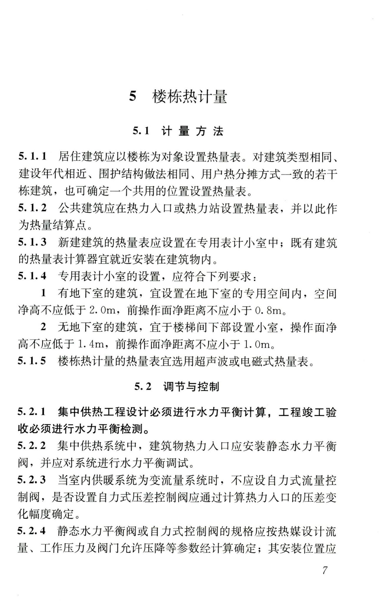 JGJ173-2009--供热计量技术规程