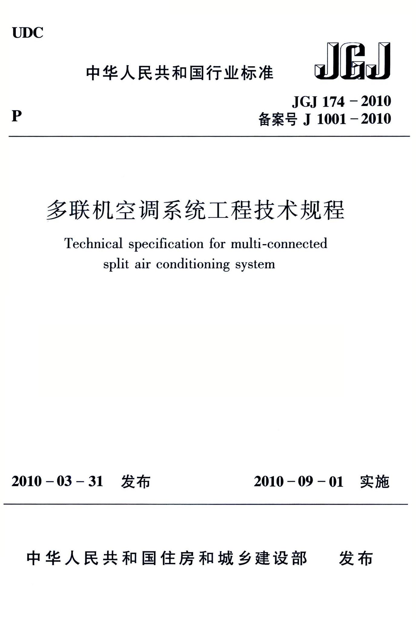 JGJ174-2010--多联机空调系统工程技术规程