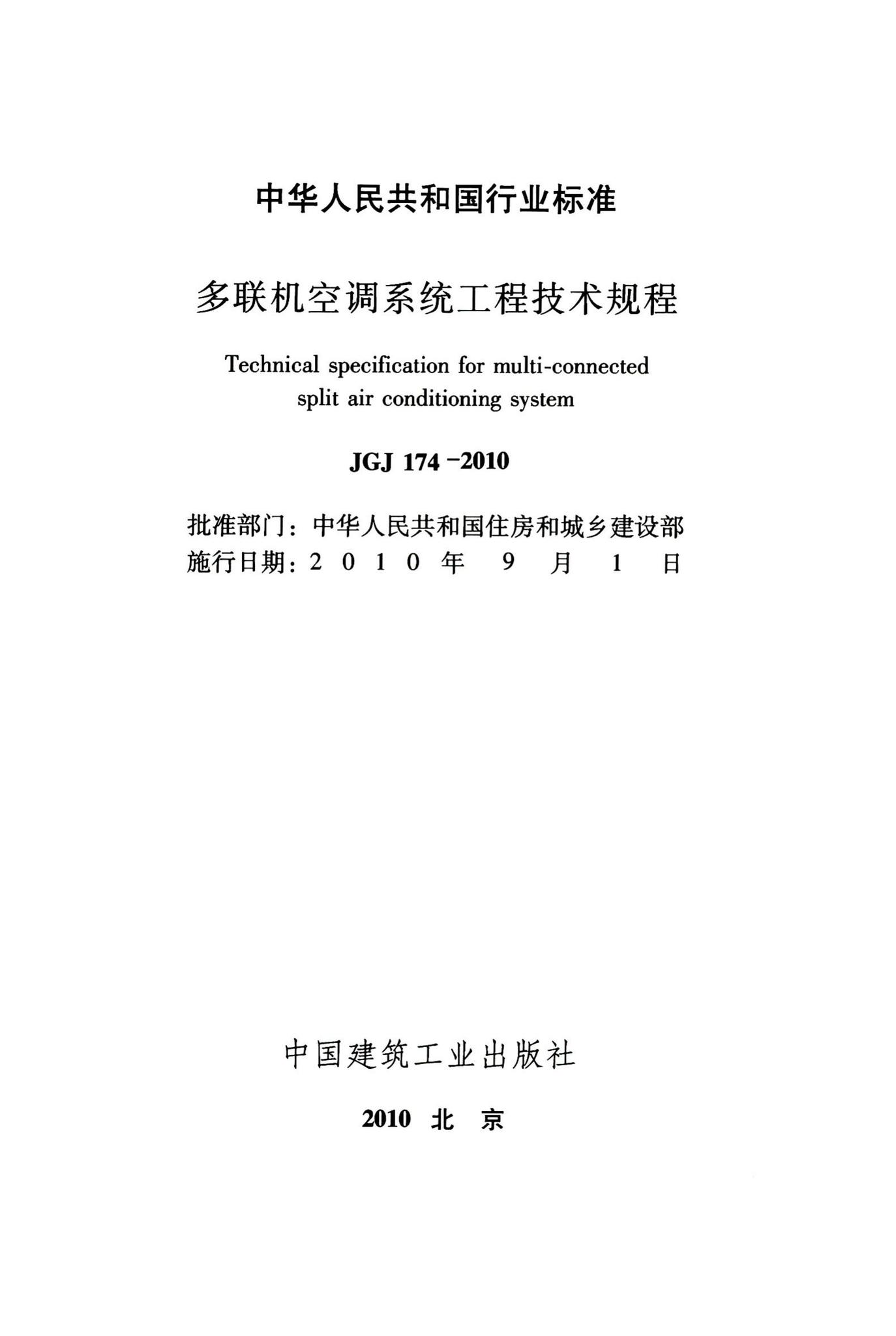 JGJ174-2010--多联机空调系统工程技术规程