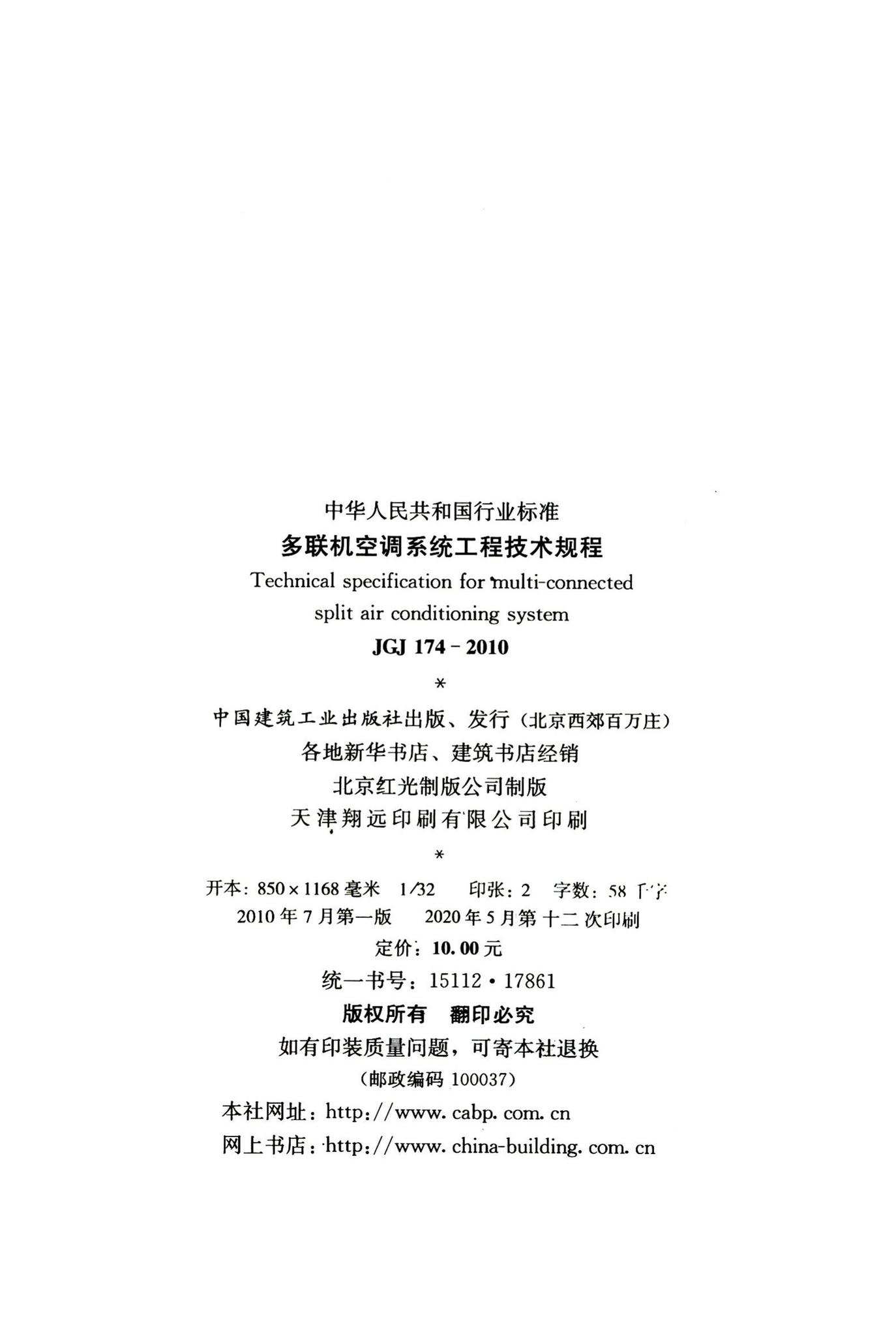 JGJ174-2010--多联机空调系统工程技术规程
