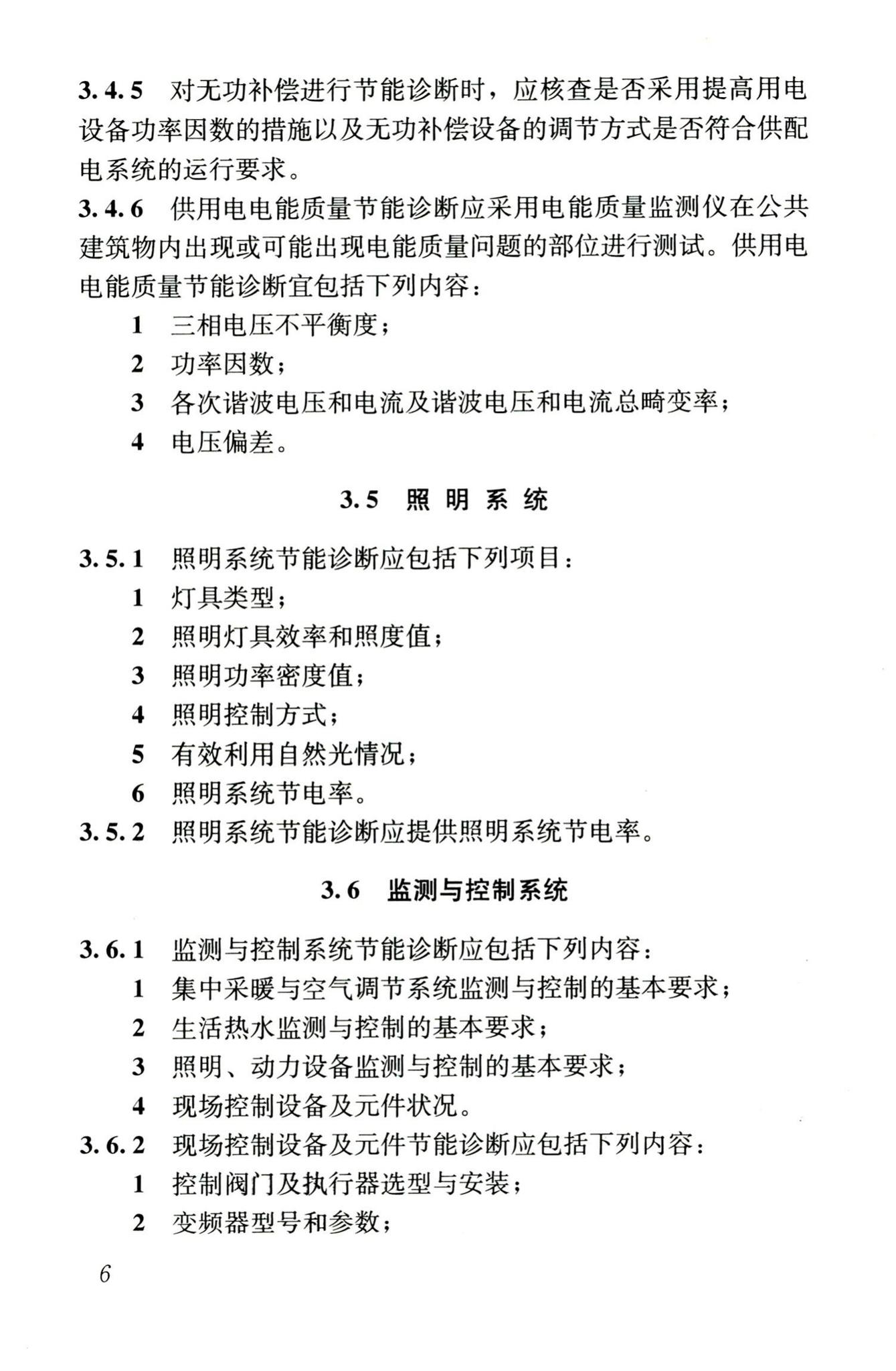 JGJ176-2009--公共建筑节能改造技术规范