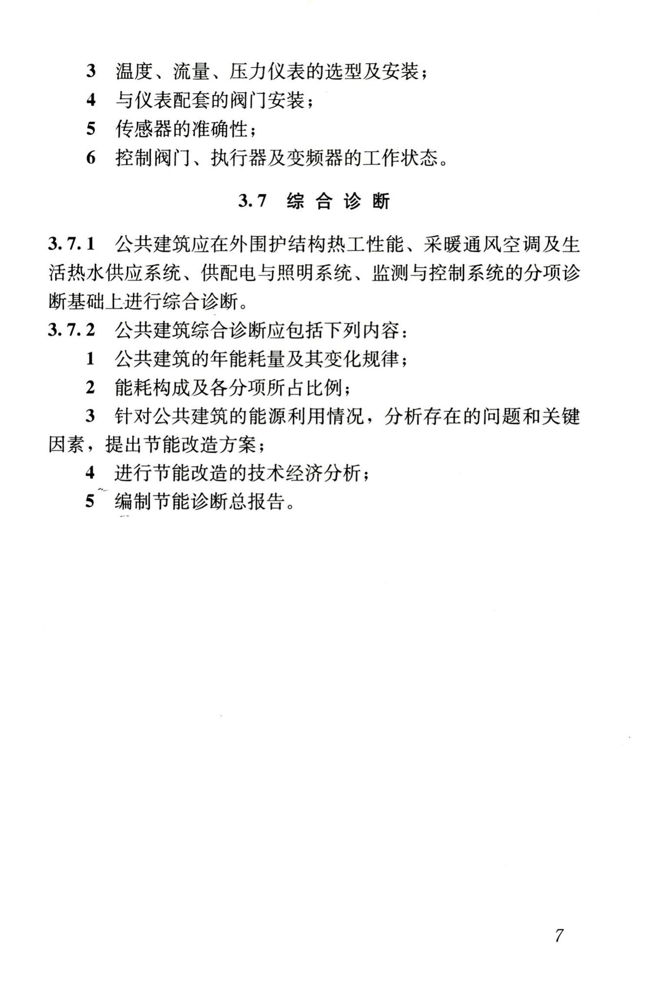 JGJ176-2009--公共建筑节能改造技术规范