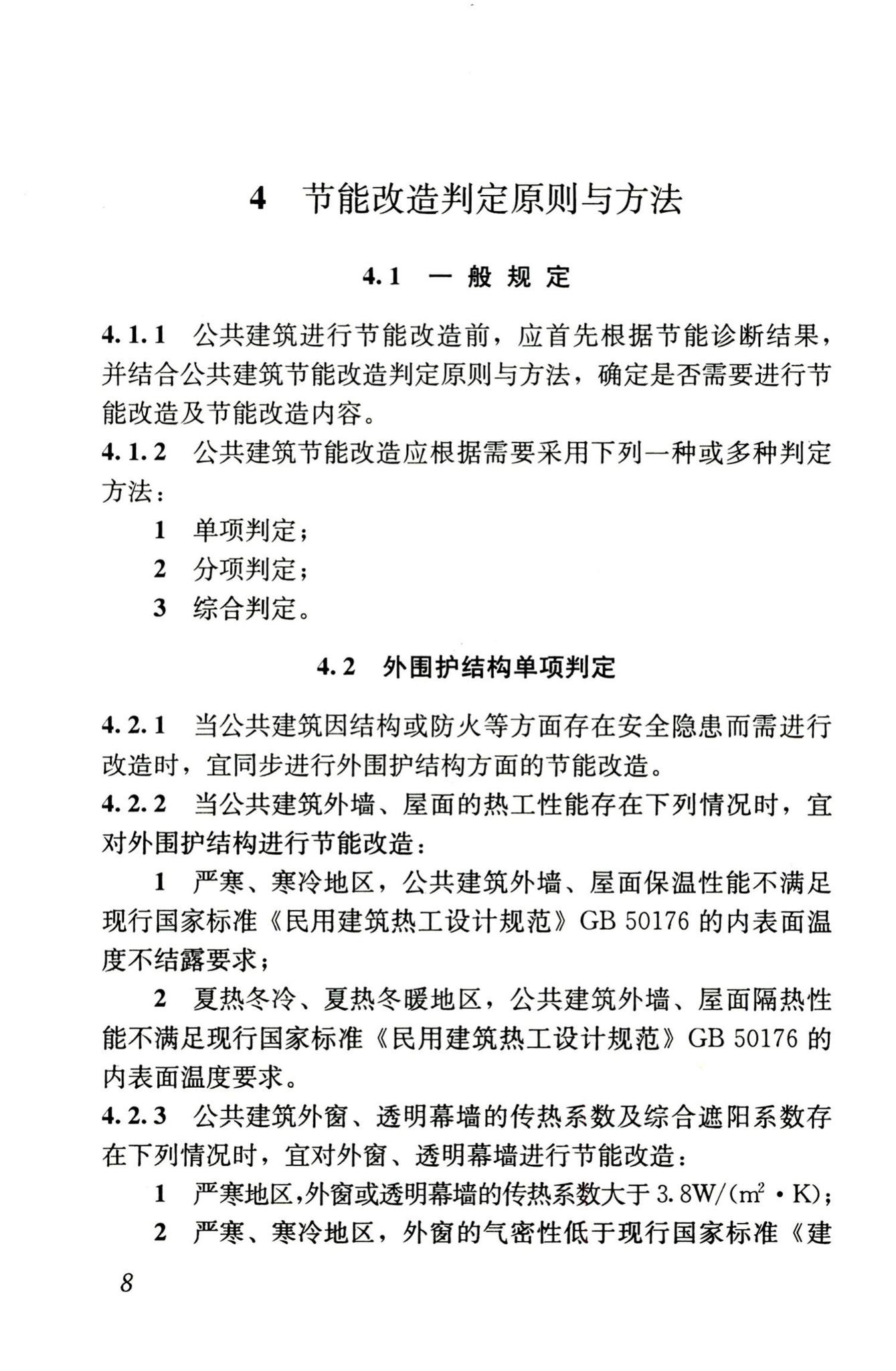 JGJ176-2009--公共建筑节能改造技术规范