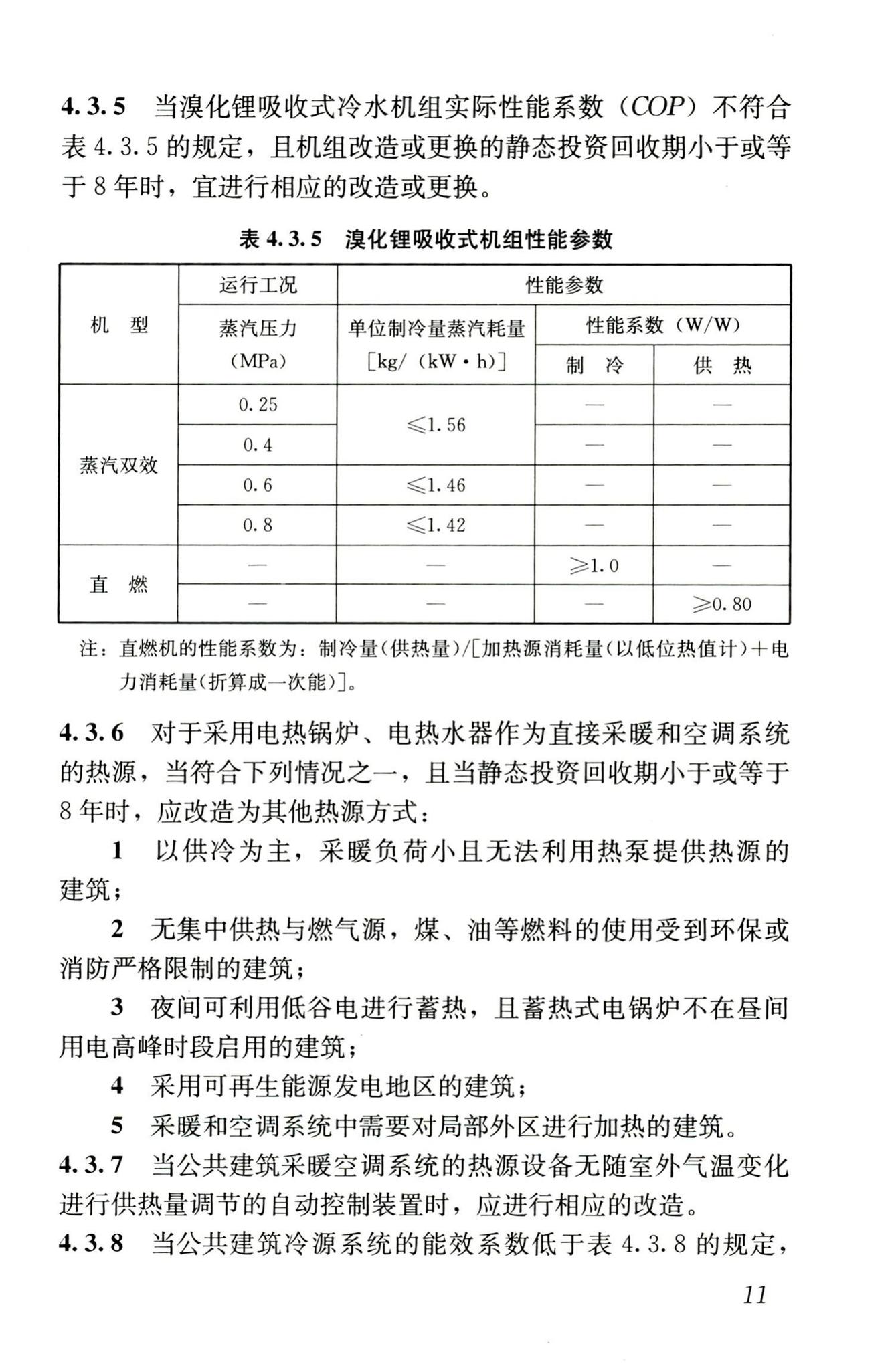 JGJ176-2009--公共建筑节能改造技术规范