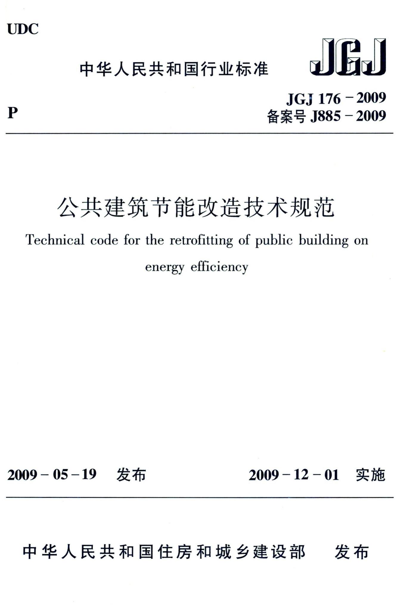 JGJ176-2009--公共建筑节能改造技术规范