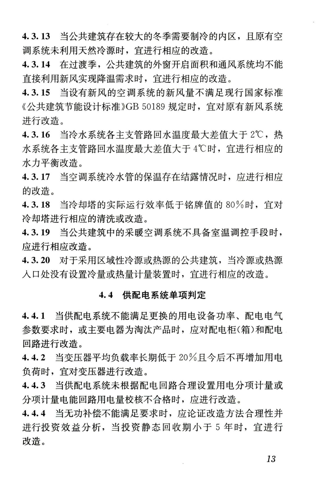 JGJ176-2009--公共建筑节能改造技术规范