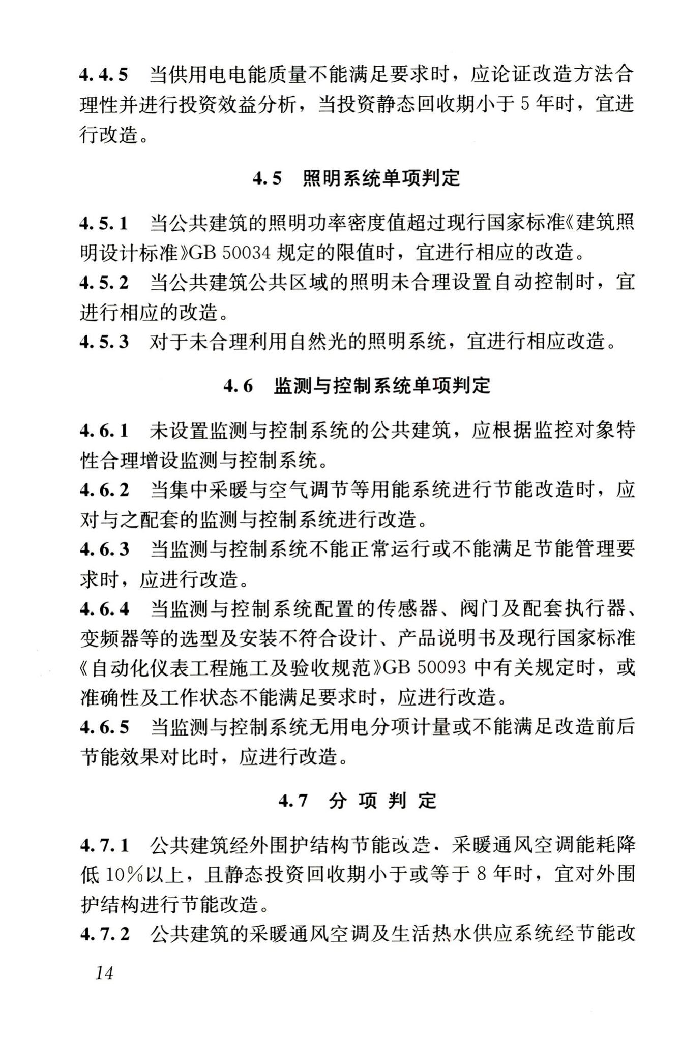 JGJ176-2009--公共建筑节能改造技术规范