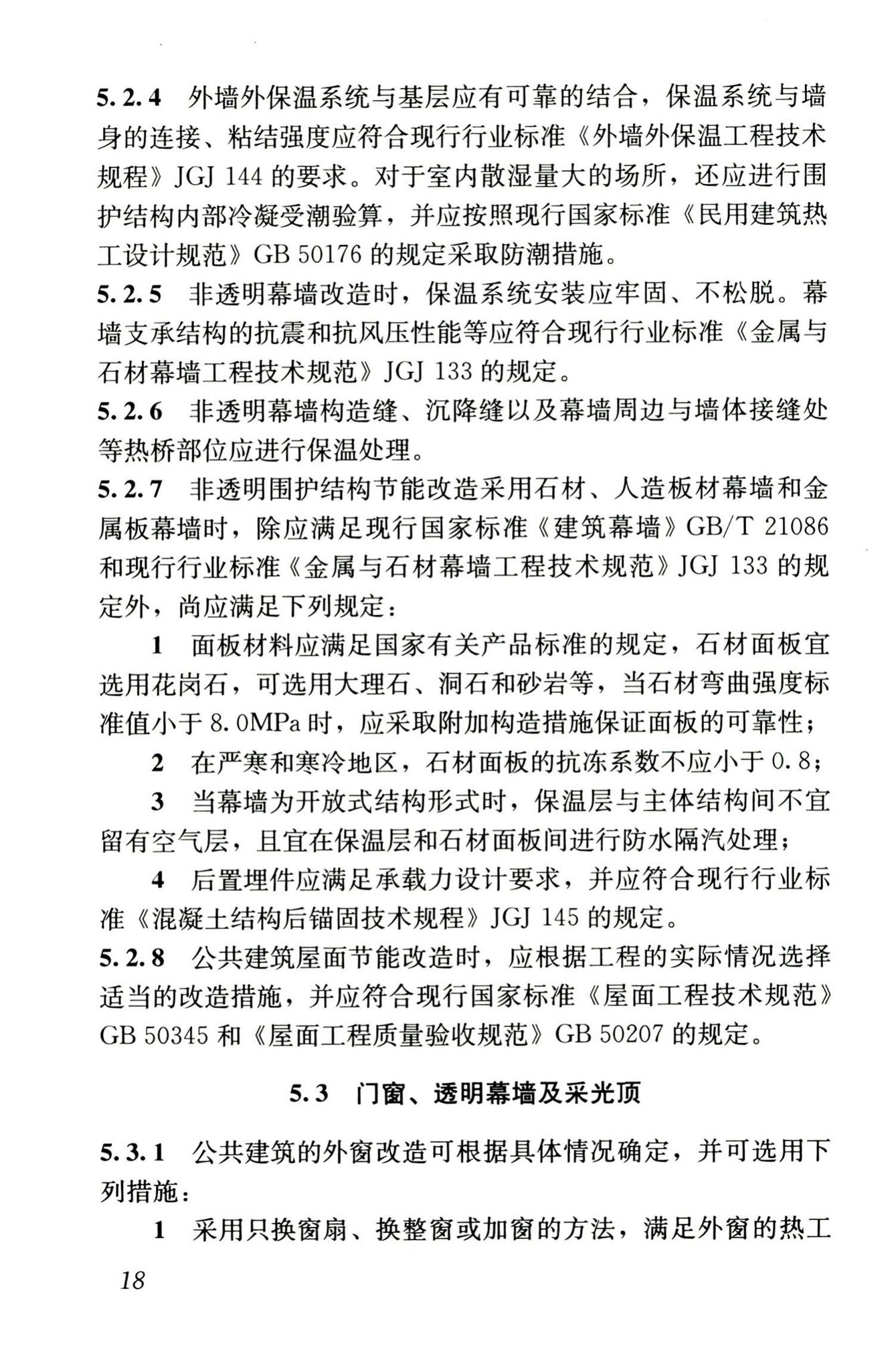 JGJ176-2009--公共建筑节能改造技术规范