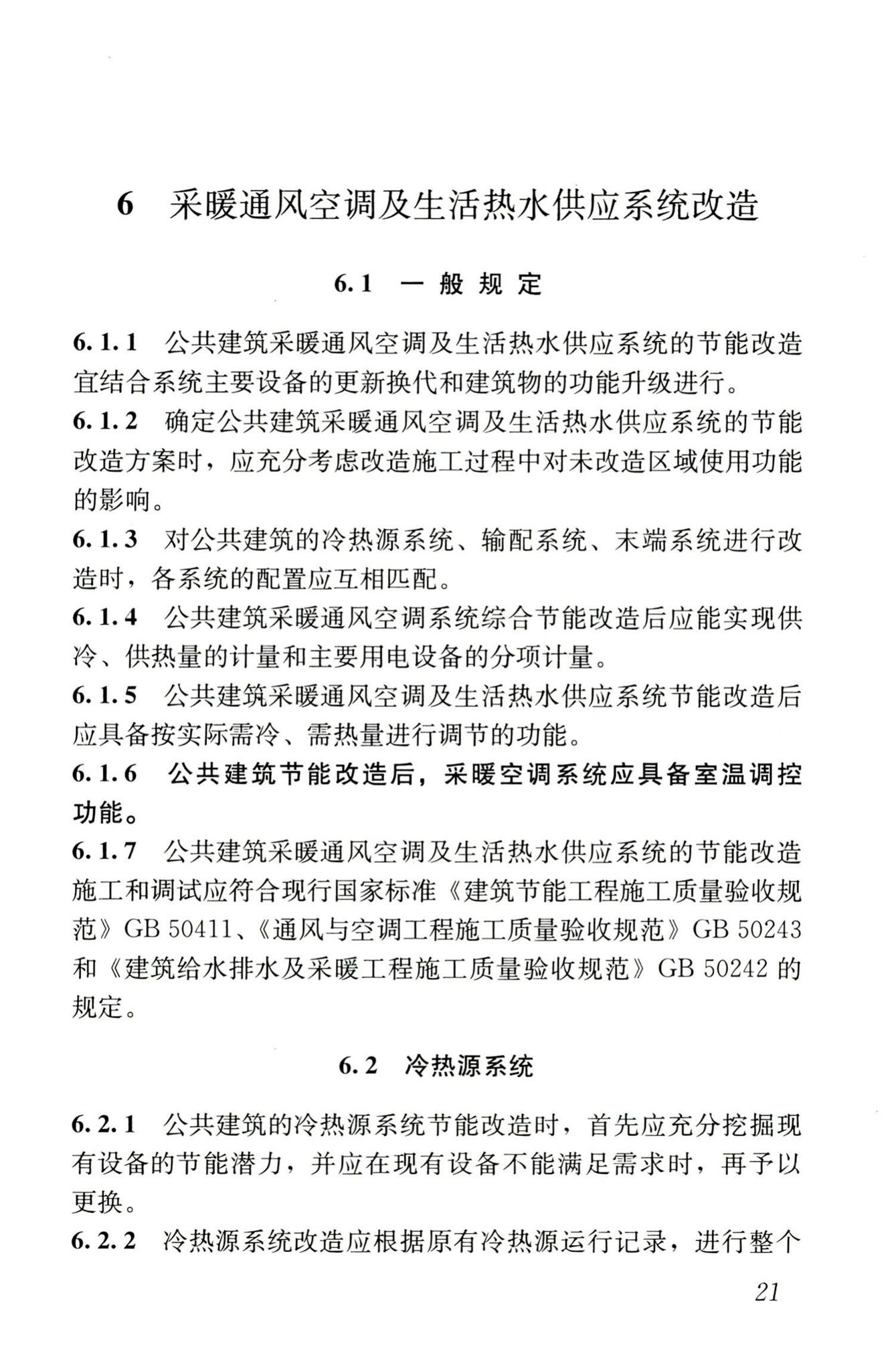 JGJ176-2009--公共建筑节能改造技术规范