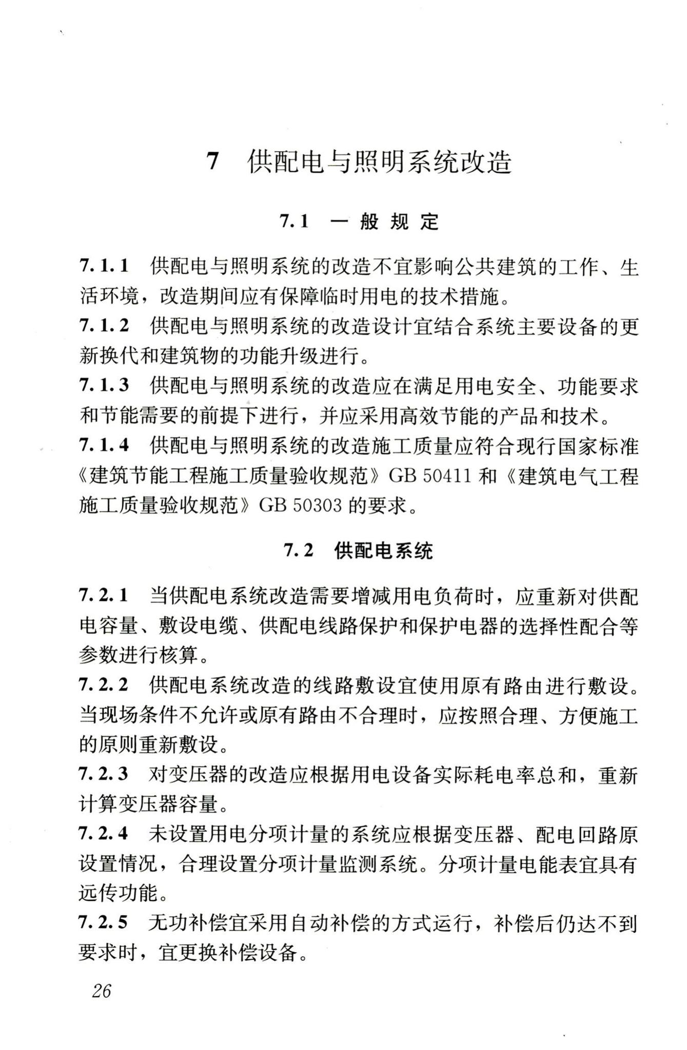 JGJ176-2009--公共建筑节能改造技术规范