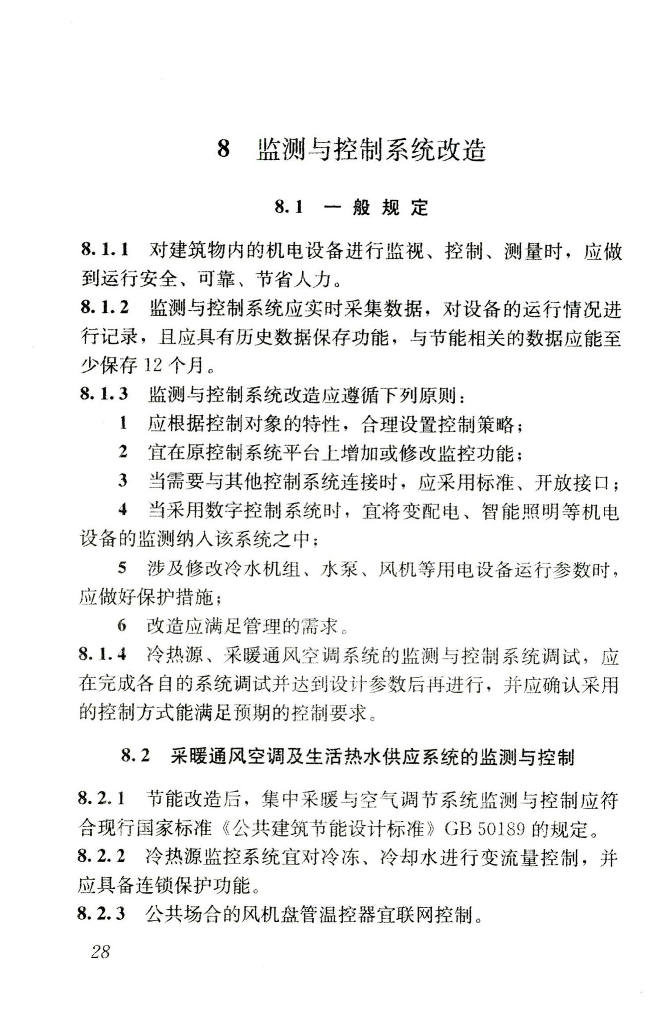 JGJ176-2009--公共建筑节能改造技术规范