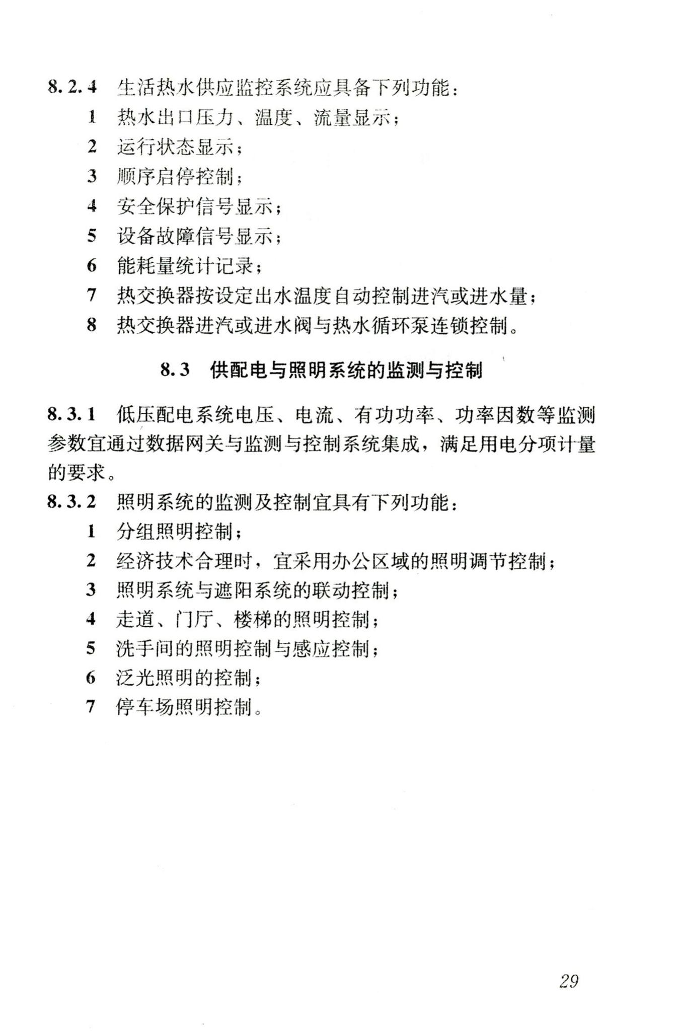 JGJ176-2009--公共建筑节能改造技术规范