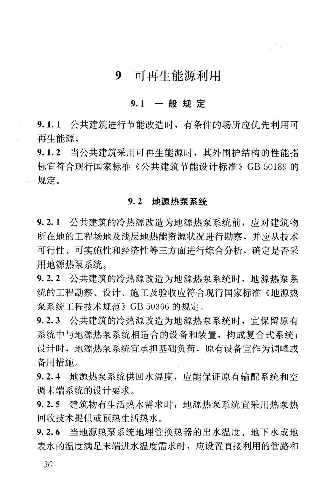 JGJ176-2009--公共建筑节能改造技术规范