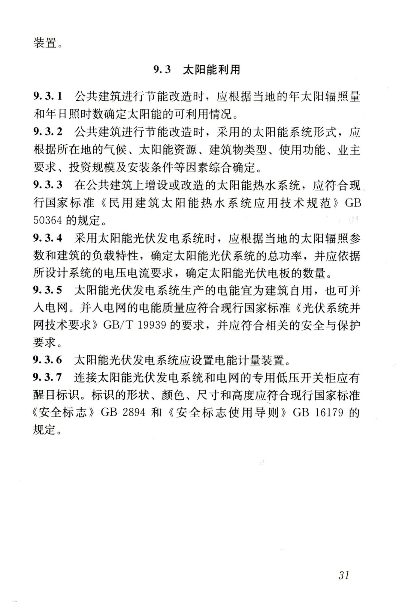 JGJ176-2009--公共建筑节能改造技术规范