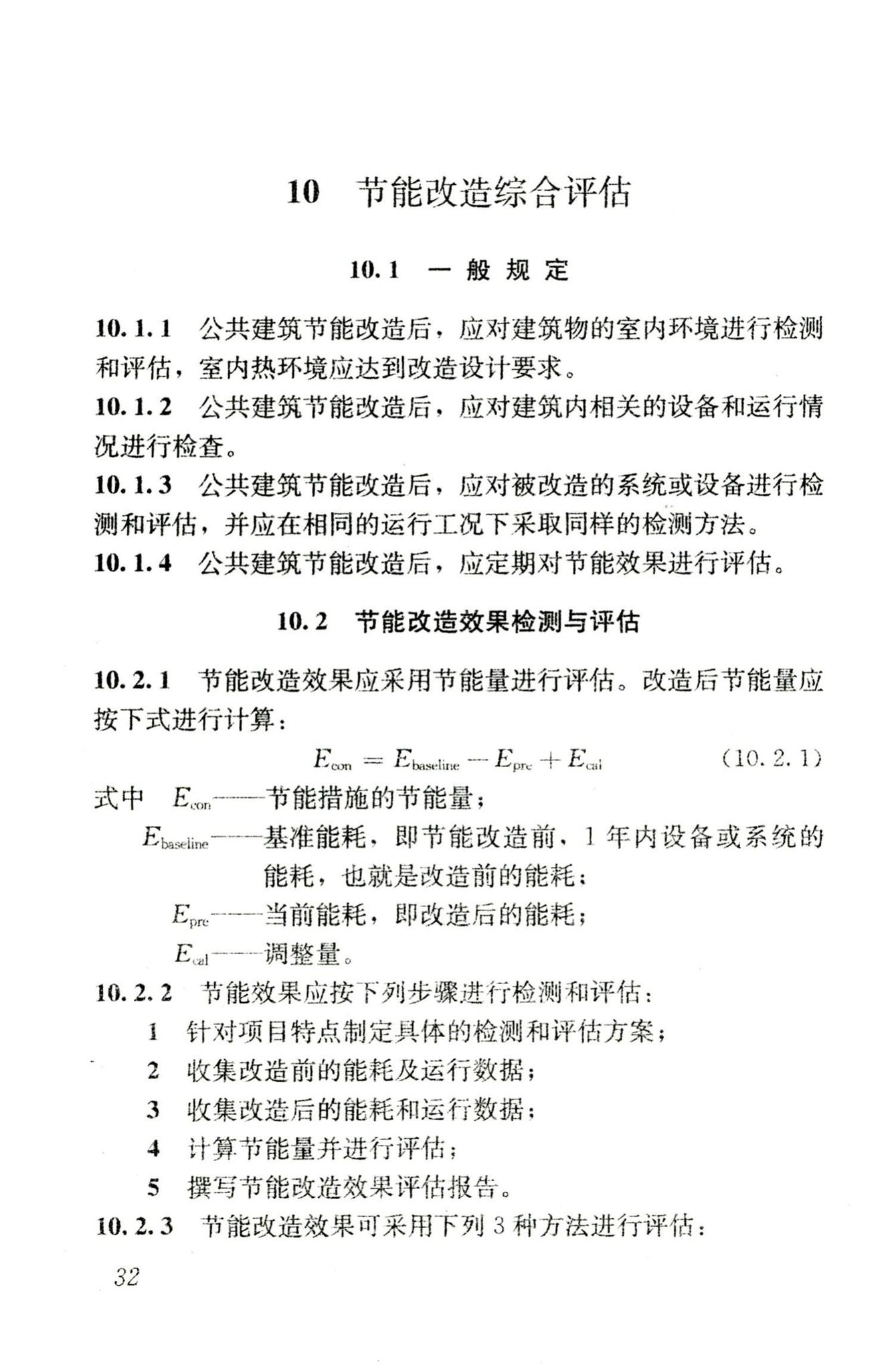 JGJ176-2009--公共建筑节能改造技术规范