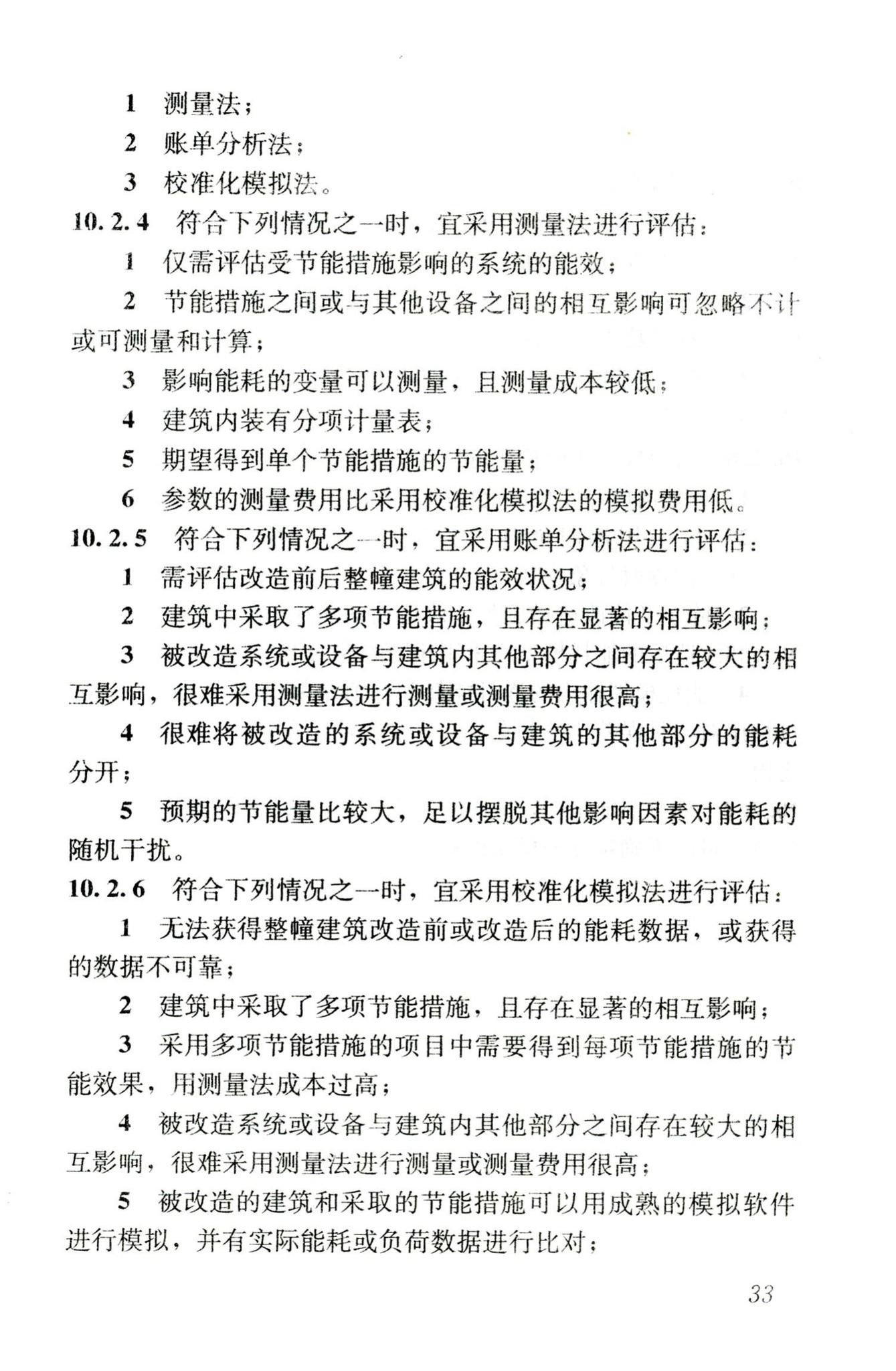 JGJ176-2009--公共建筑节能改造技术规范